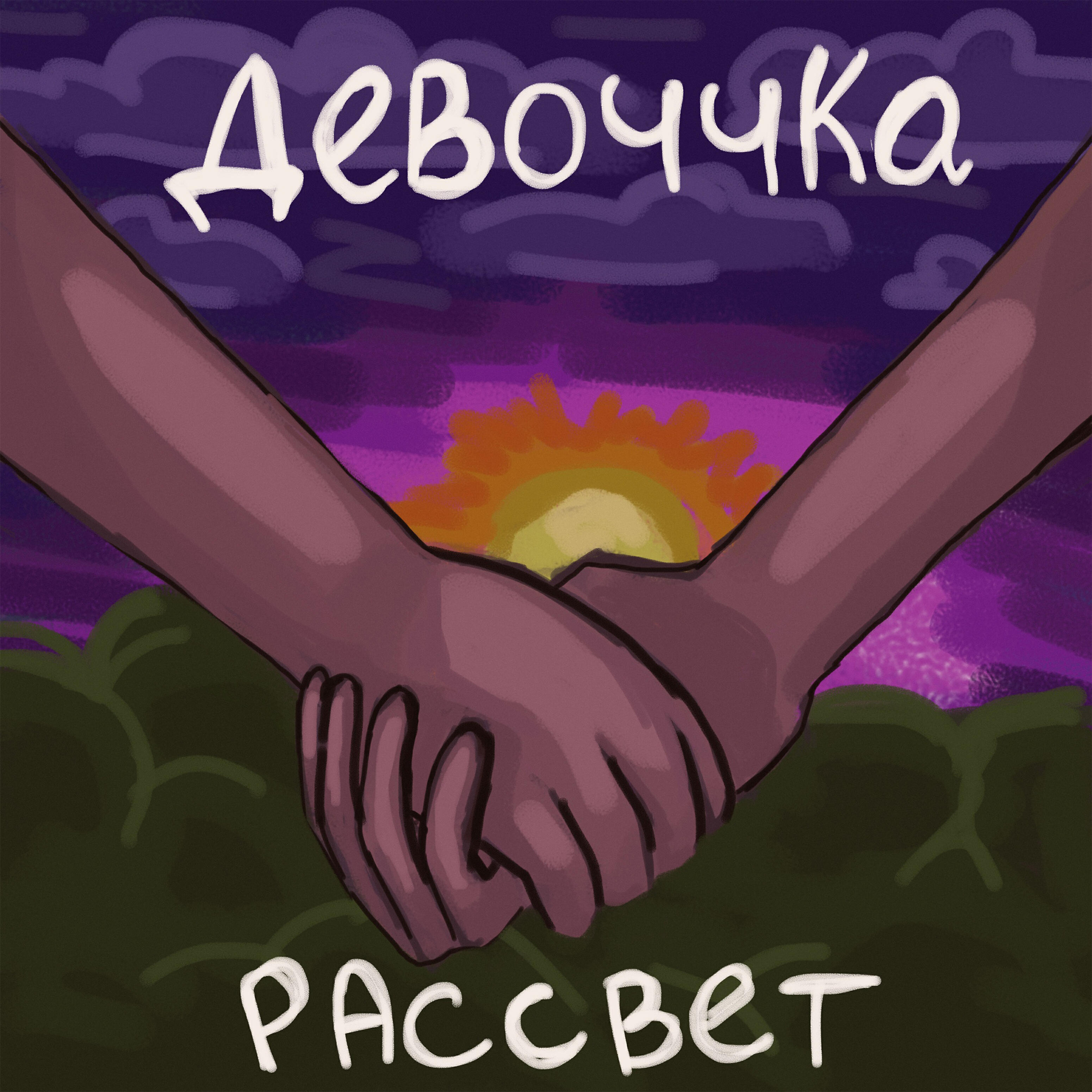 Релиз Рассвет