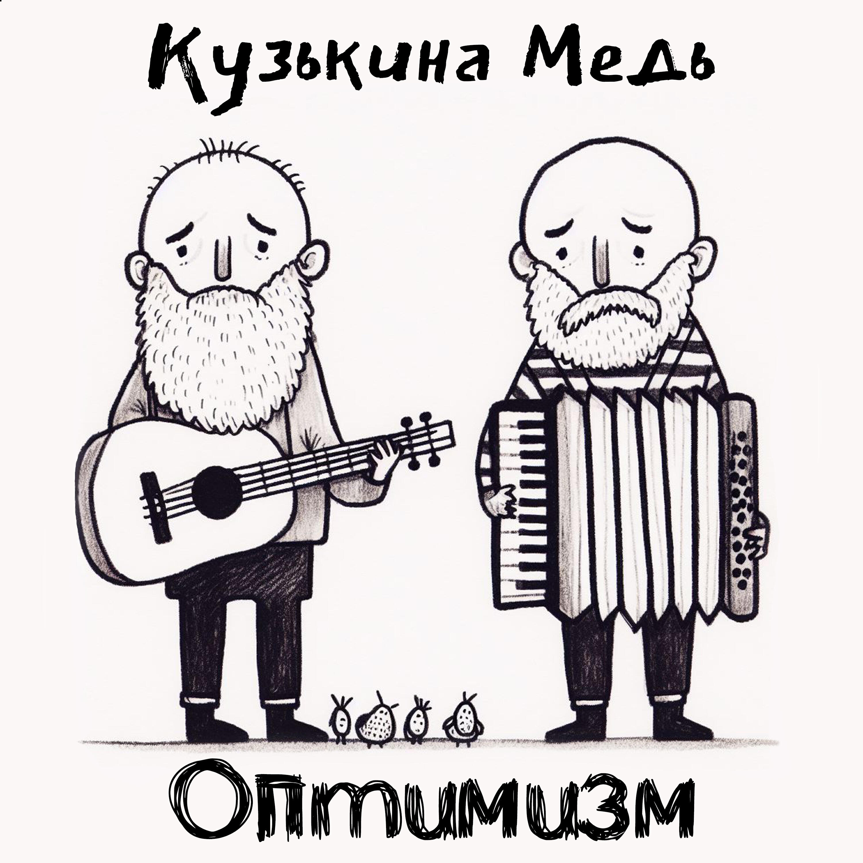 Релиз Оптимизм