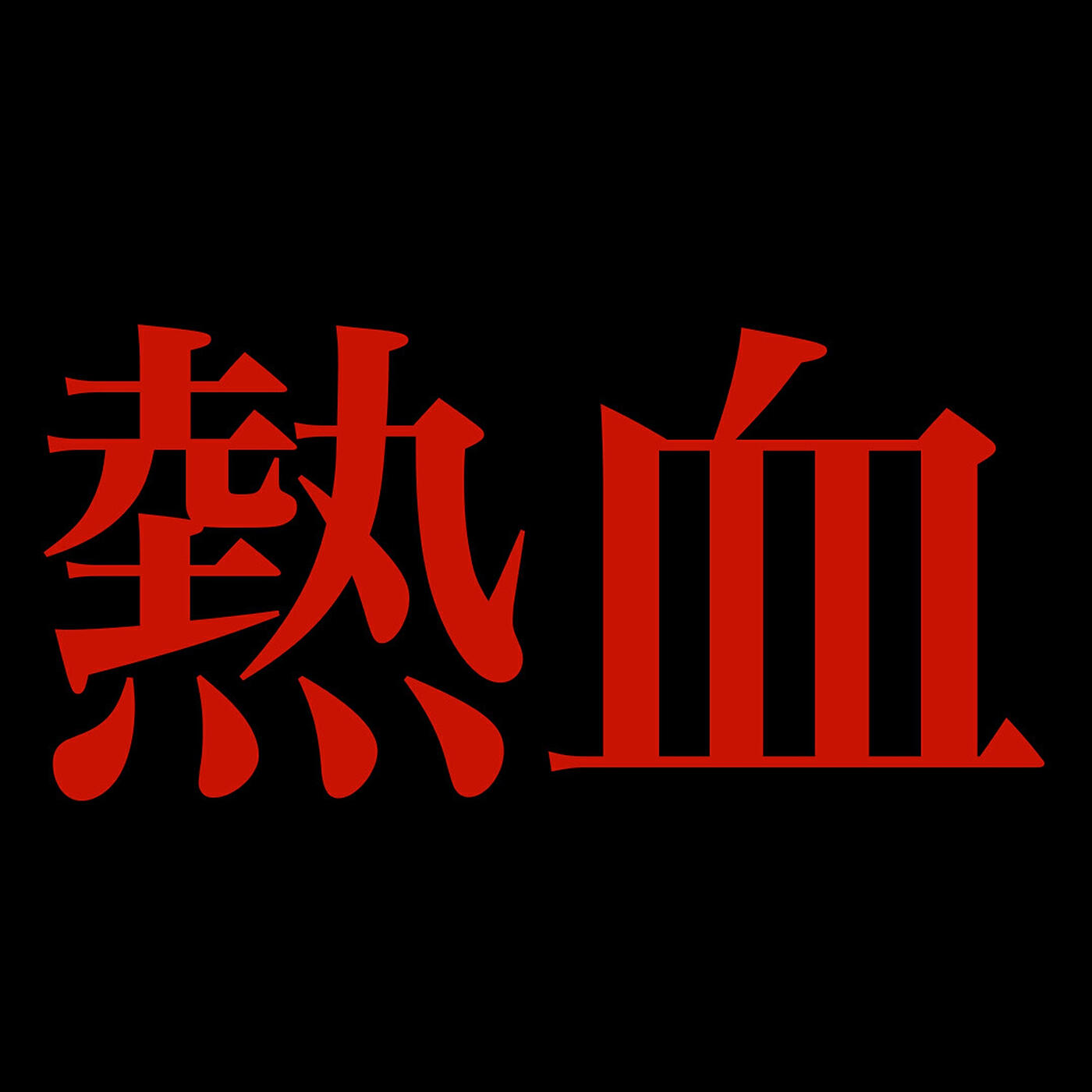 劉大為