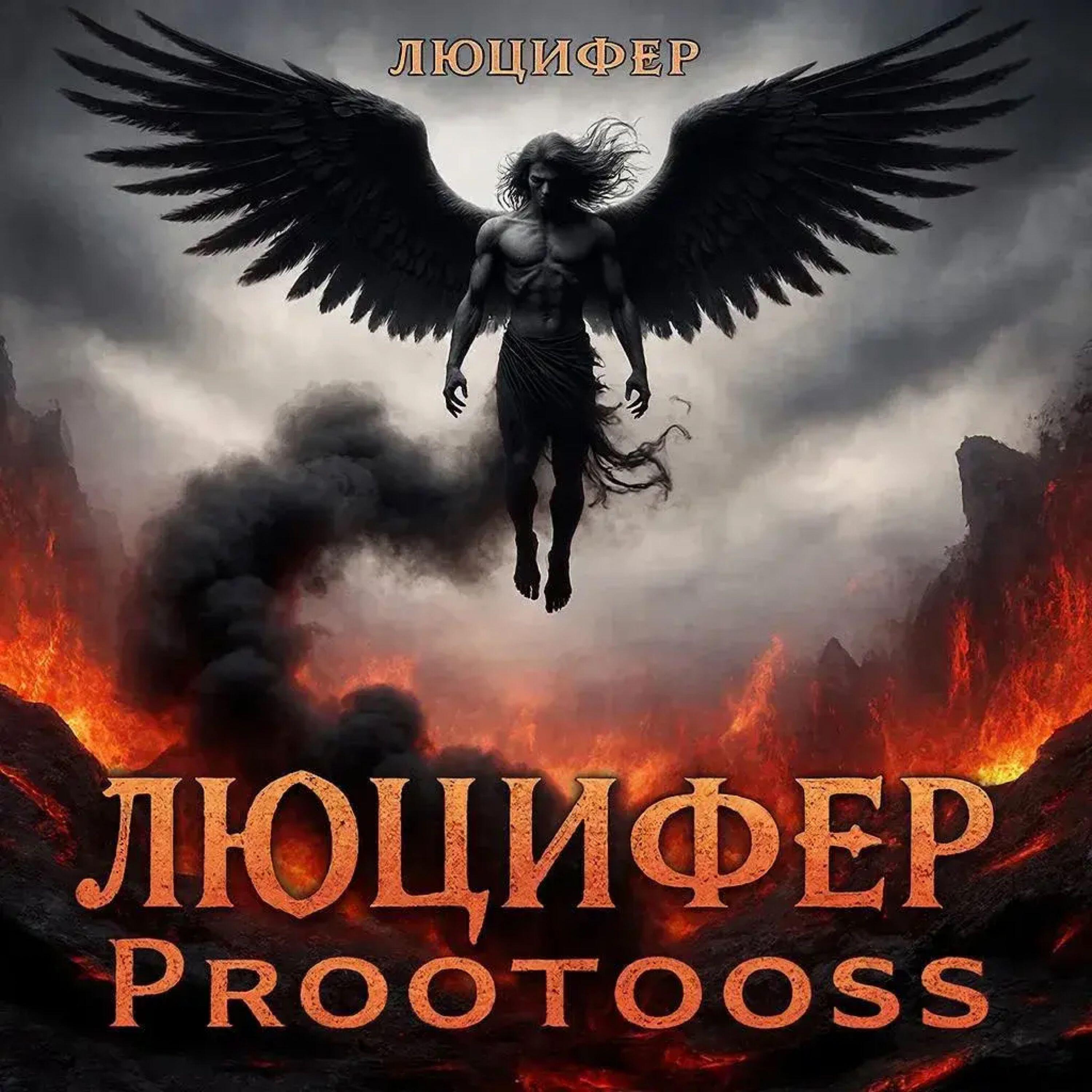 Релиз Люцифер