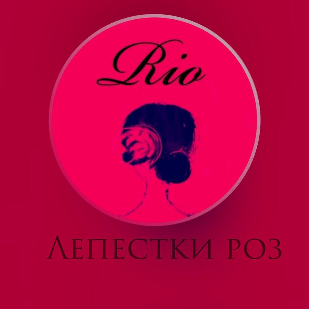 Релиз Лепестки роз