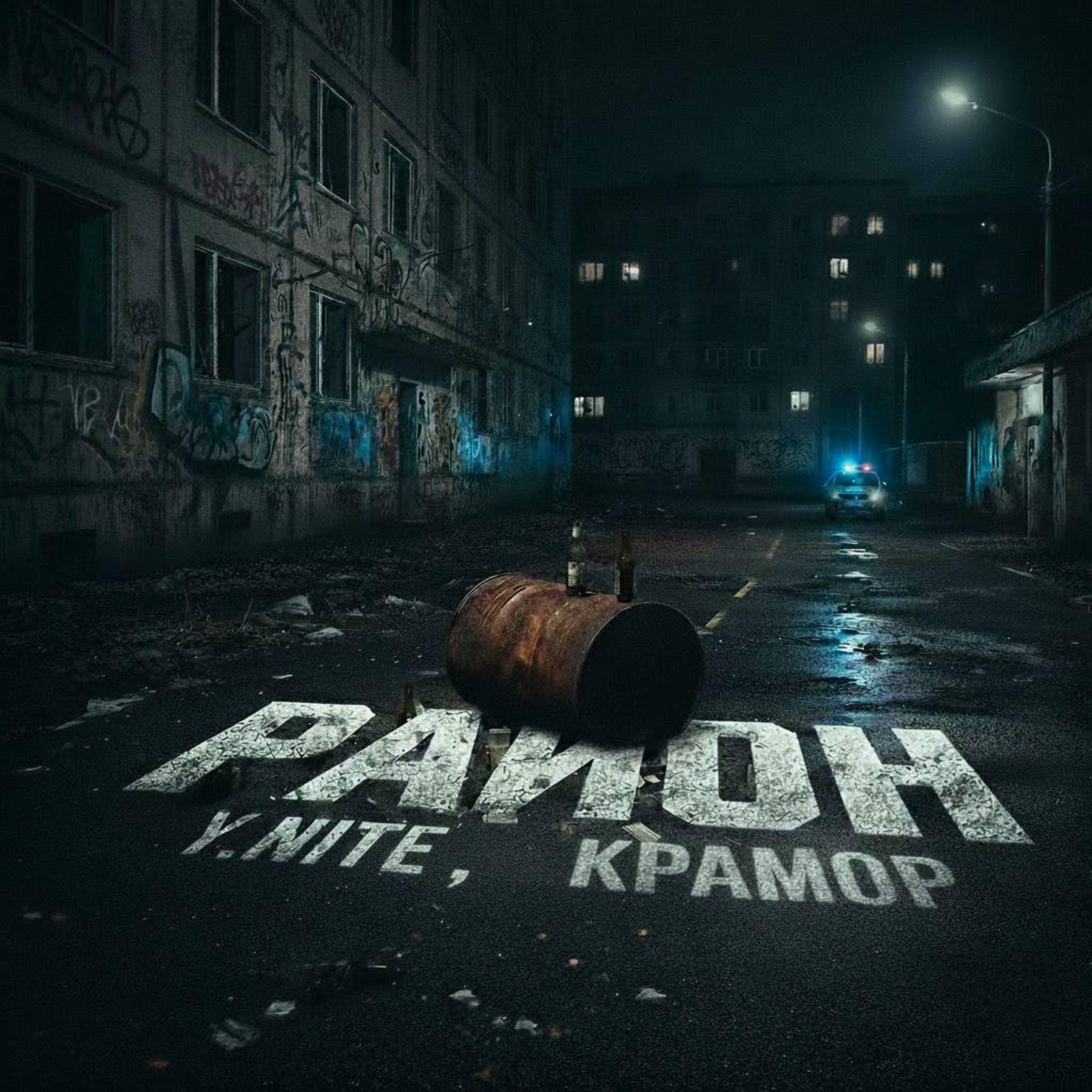 Релиз Район