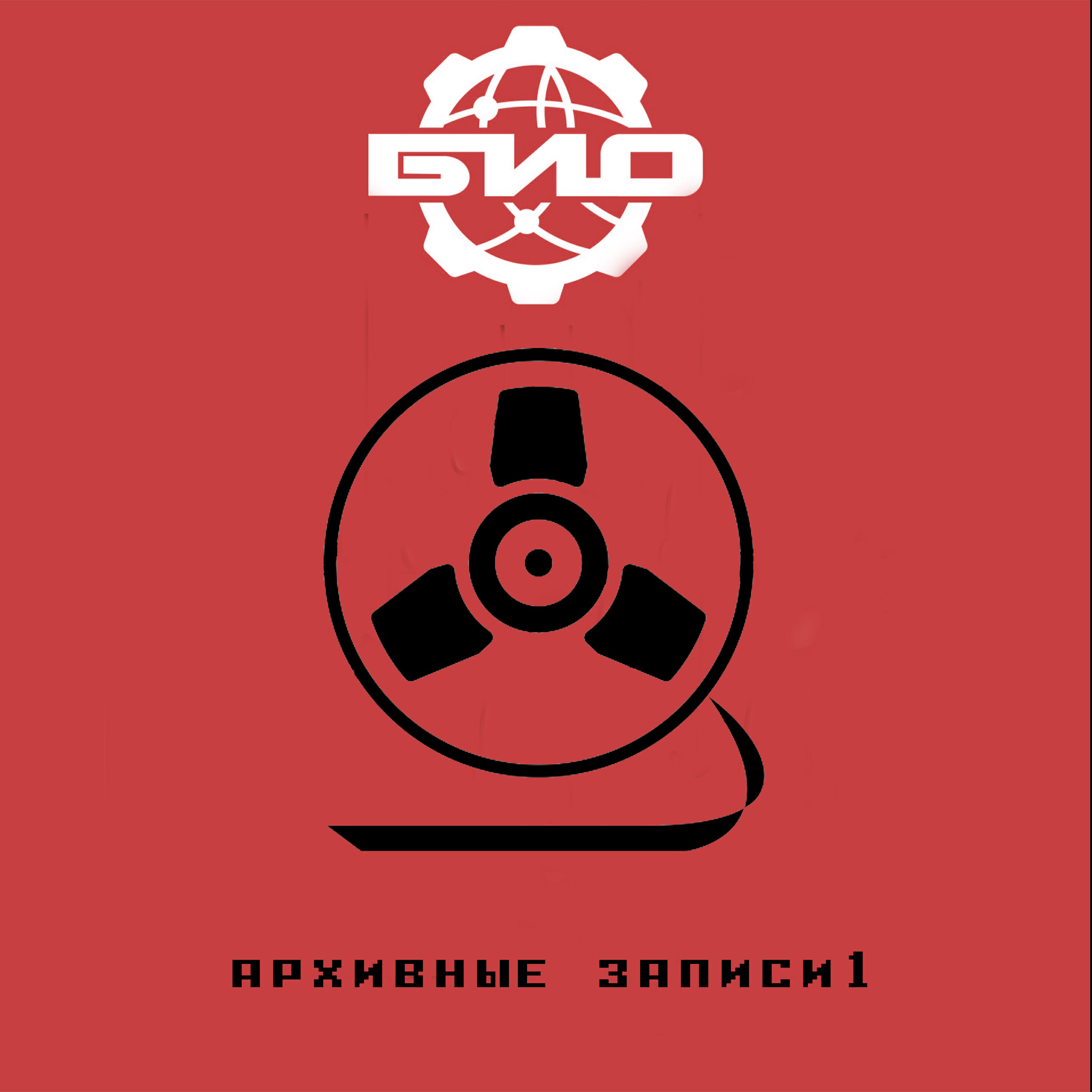 Релиз Архивные записи 1