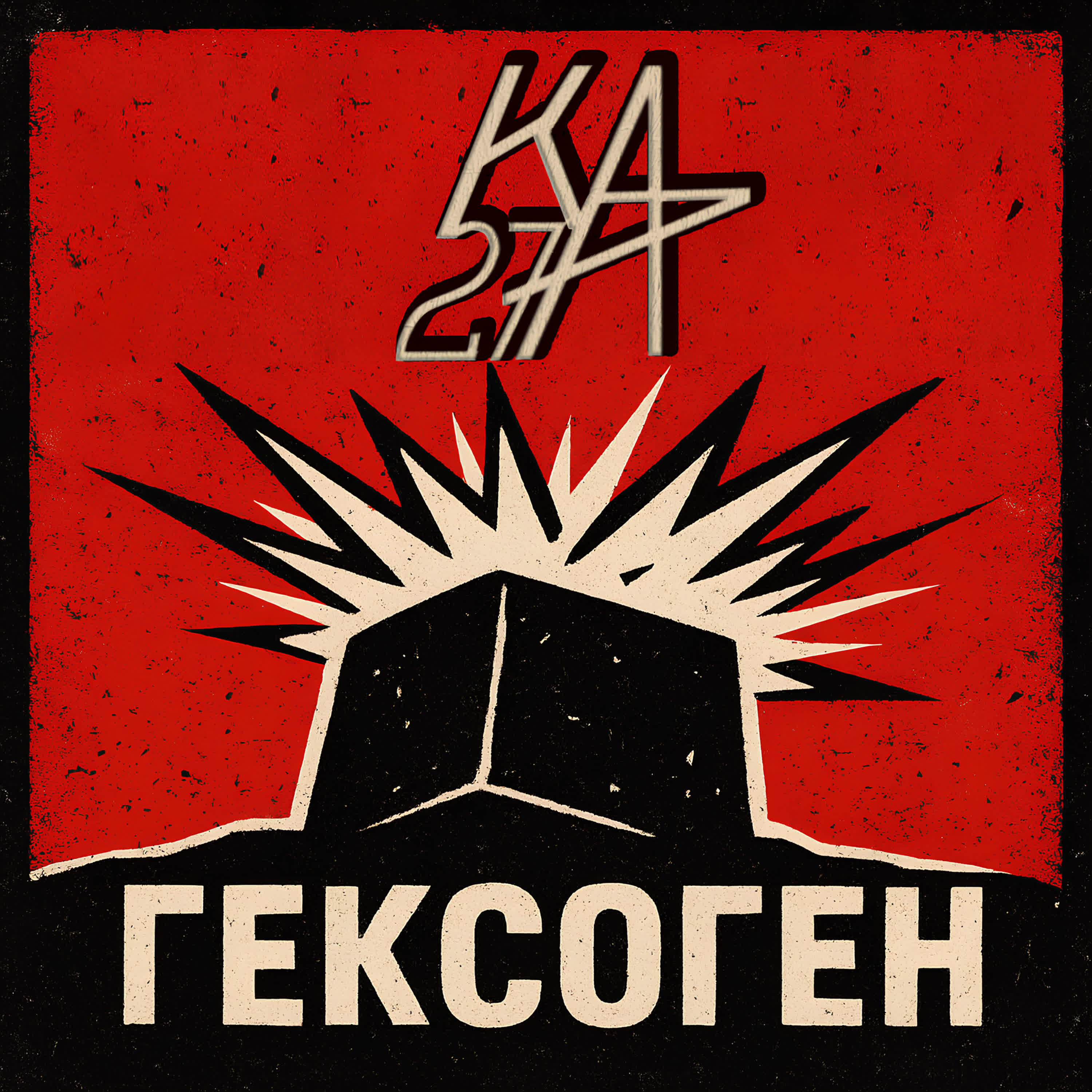 Релиз Гексоген