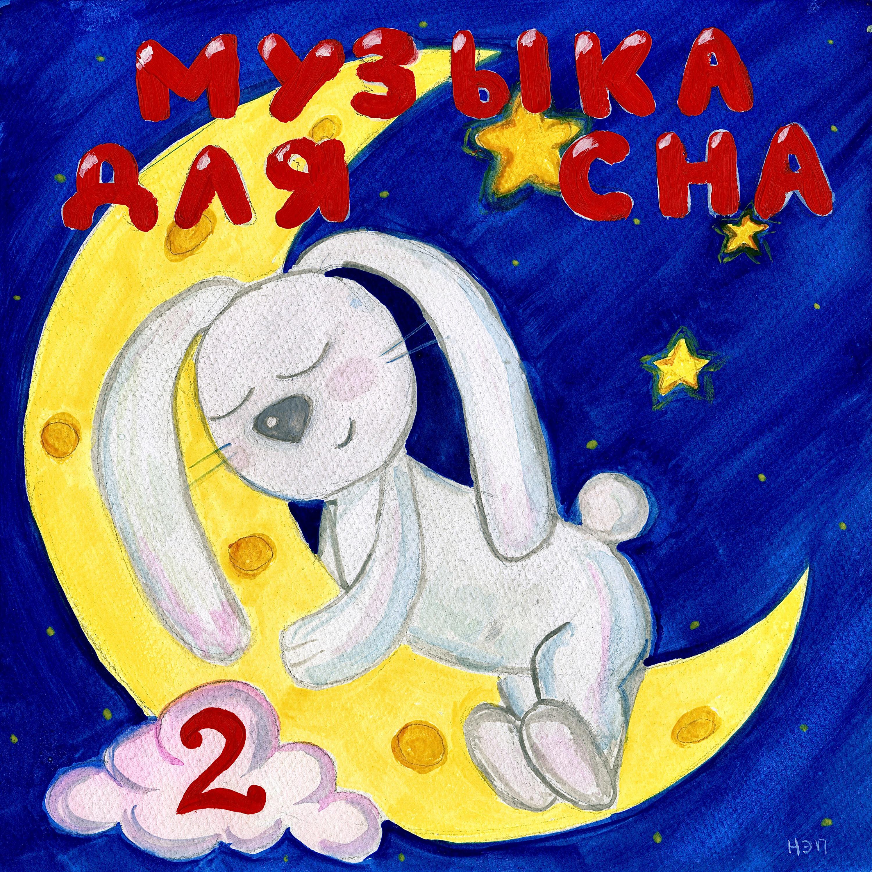 Релиз Музыка для сна 2