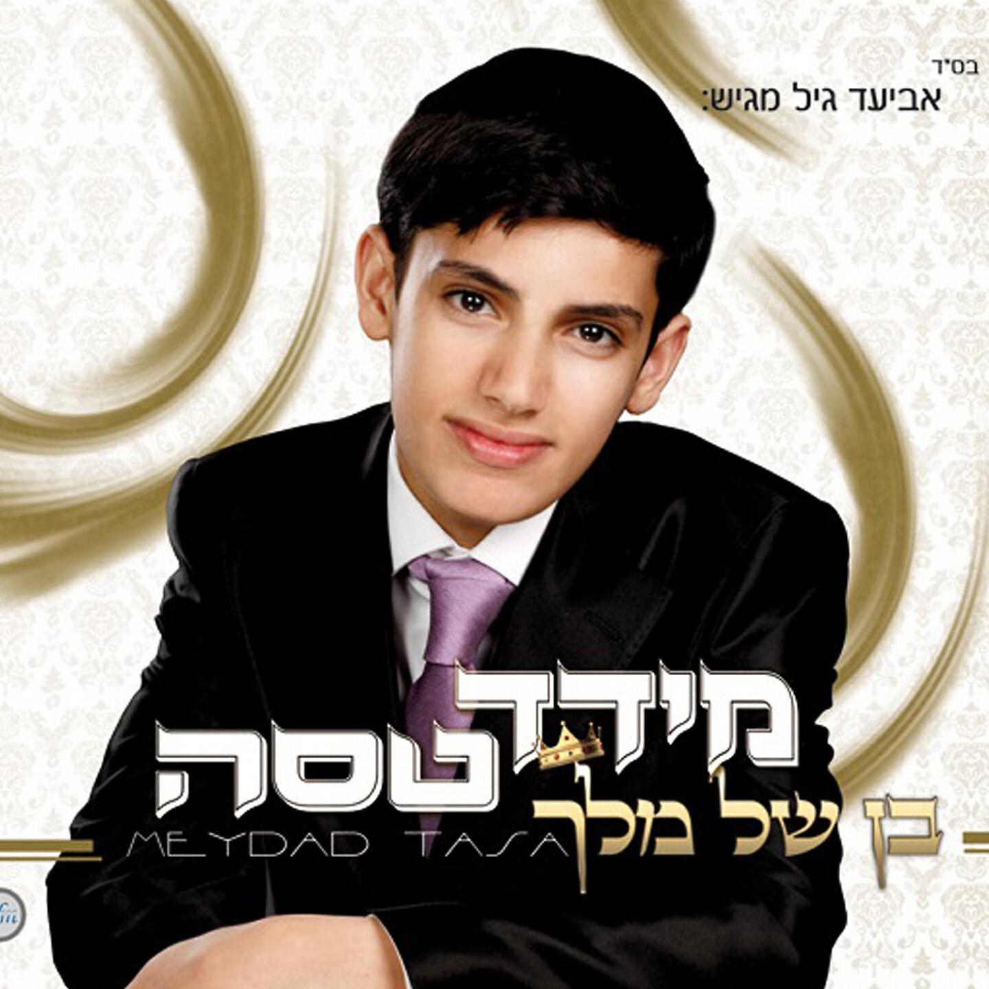 Релиз בן של מלך