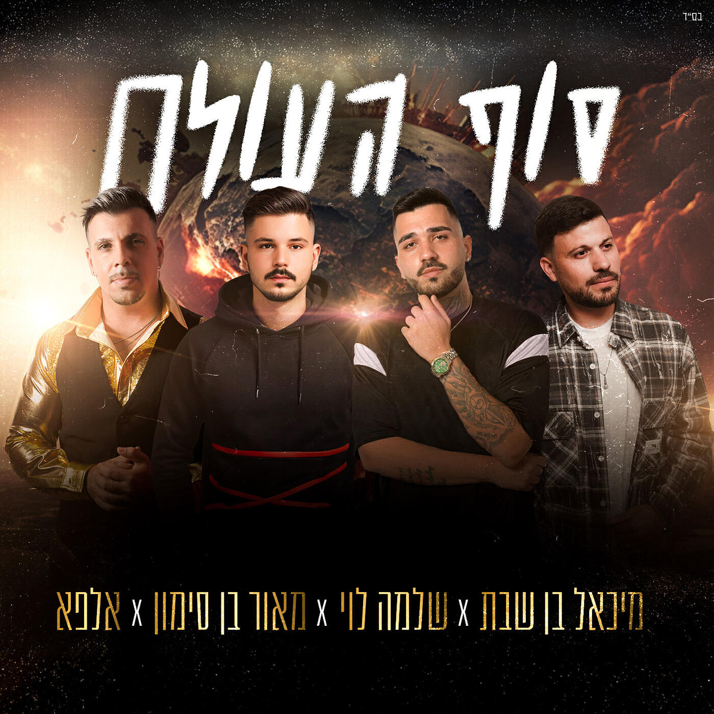 Релиз סוף העולם