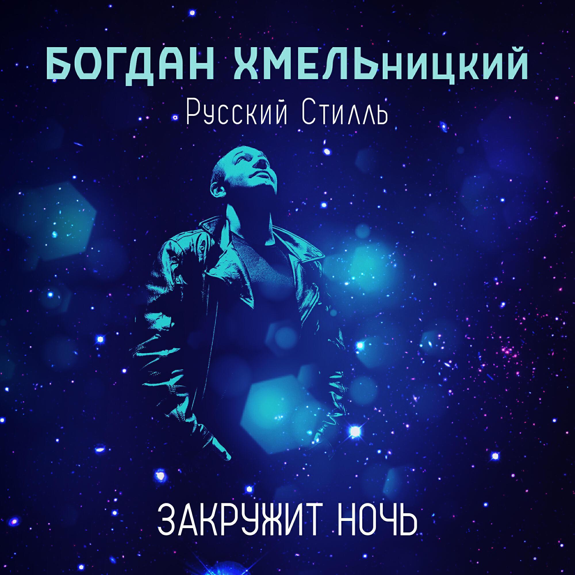 Богдан ХМЕЛЬницкий