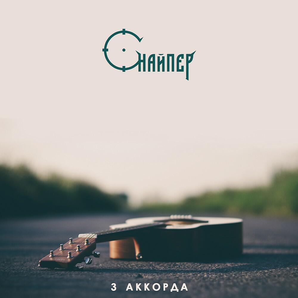 Релиз Снайпер - 3 аккорда