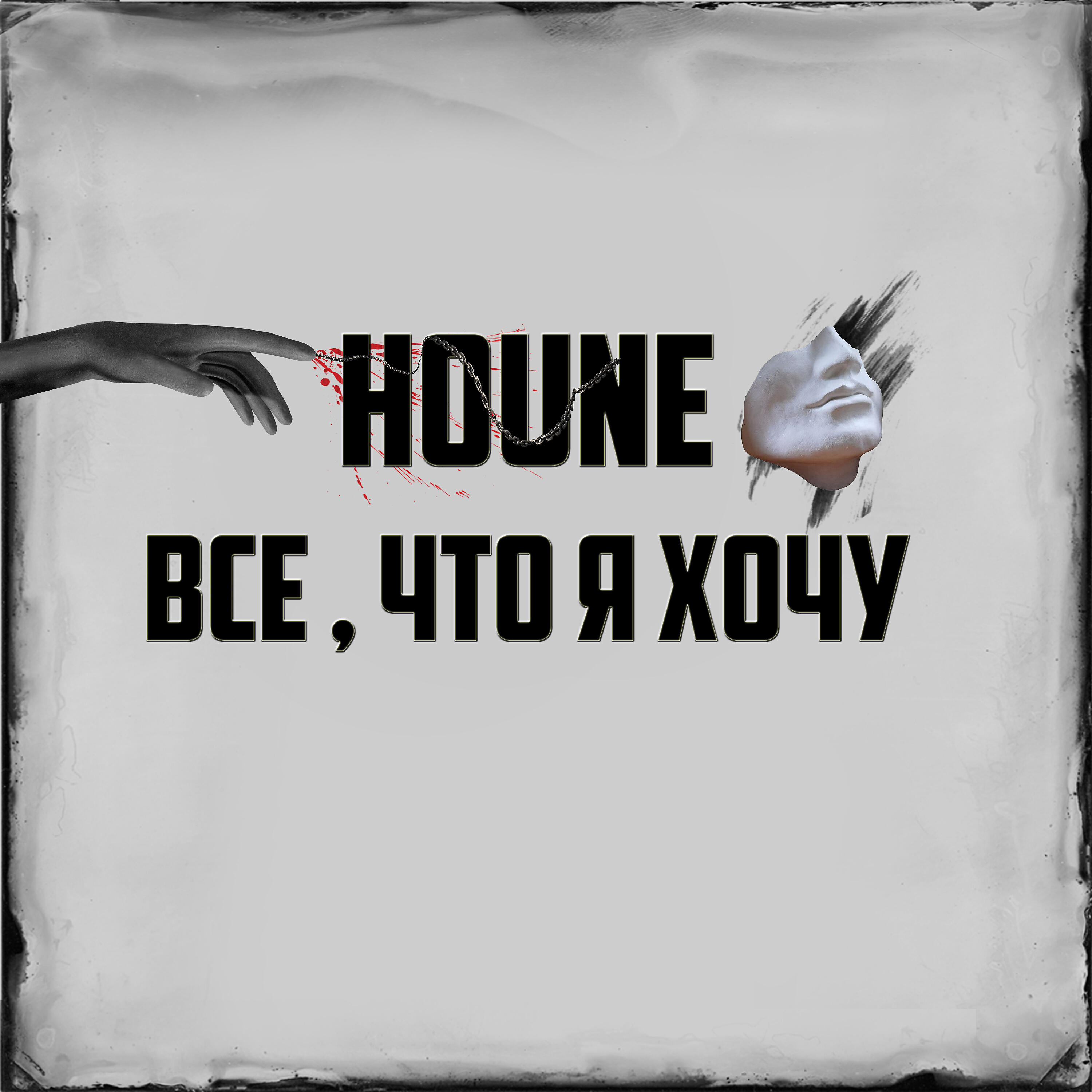Релиз Все, что я хочу