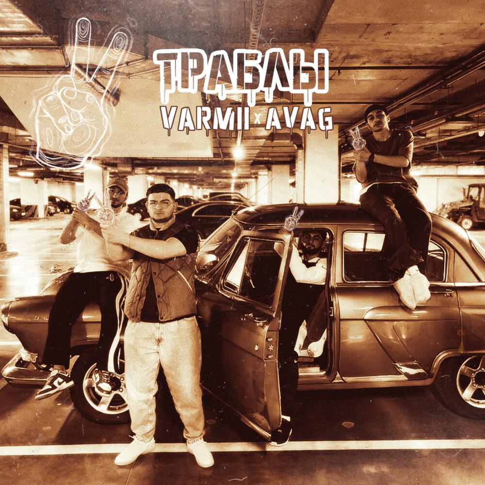 Релиз Траблы