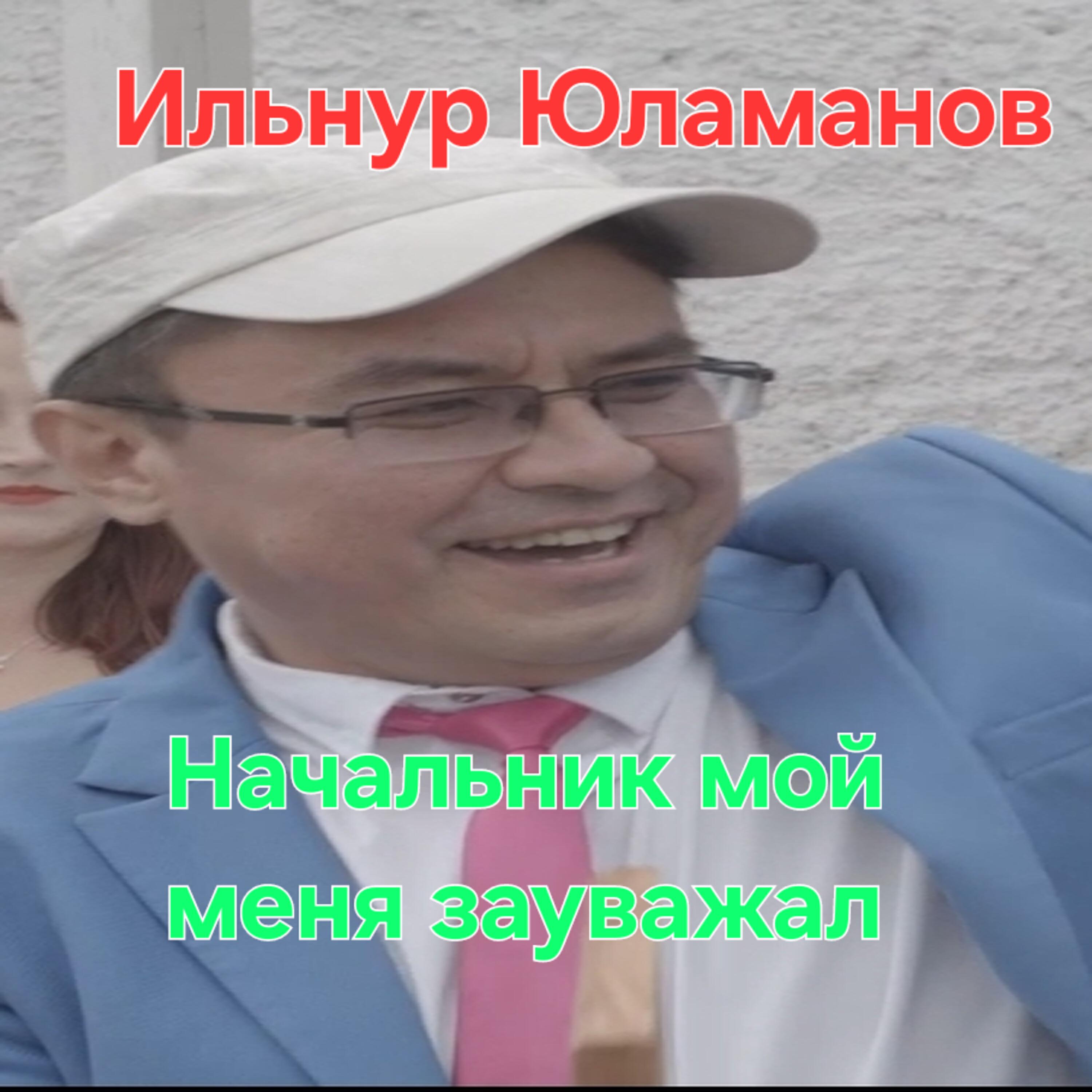 Постер альбома Начальник мой меня зауважал