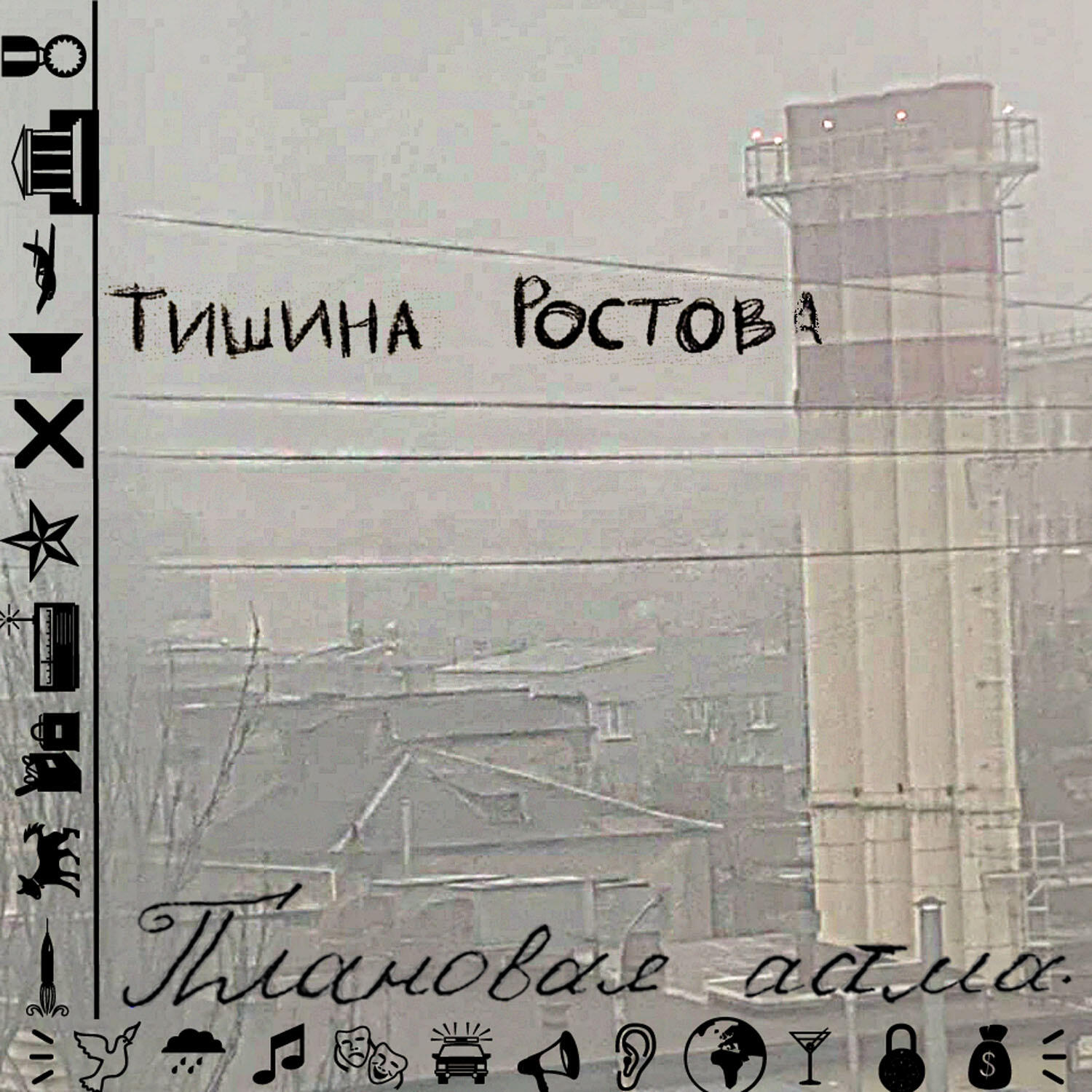 Постер альбома Тишина Ростова