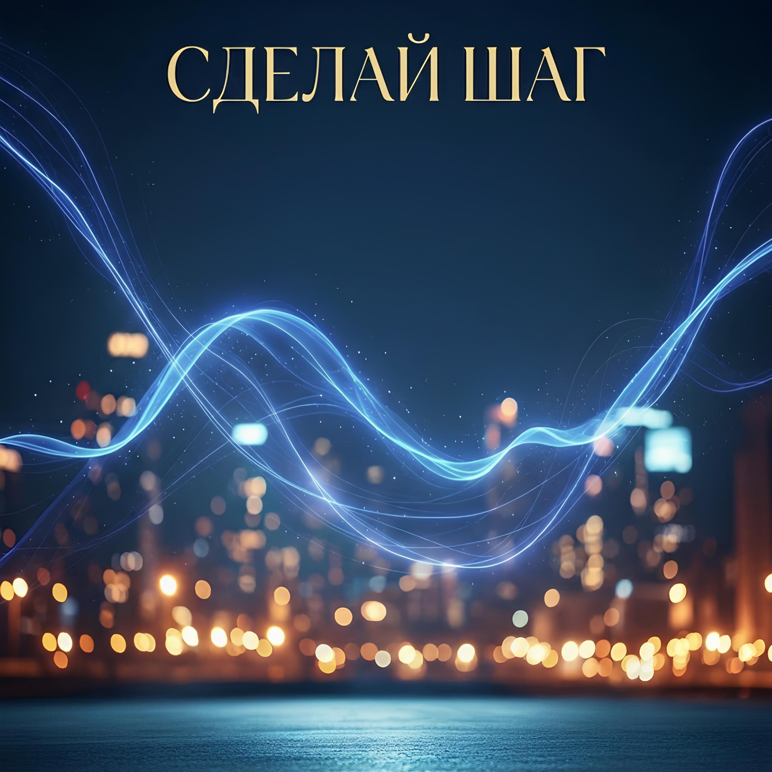 Релиз Сделай шаг
