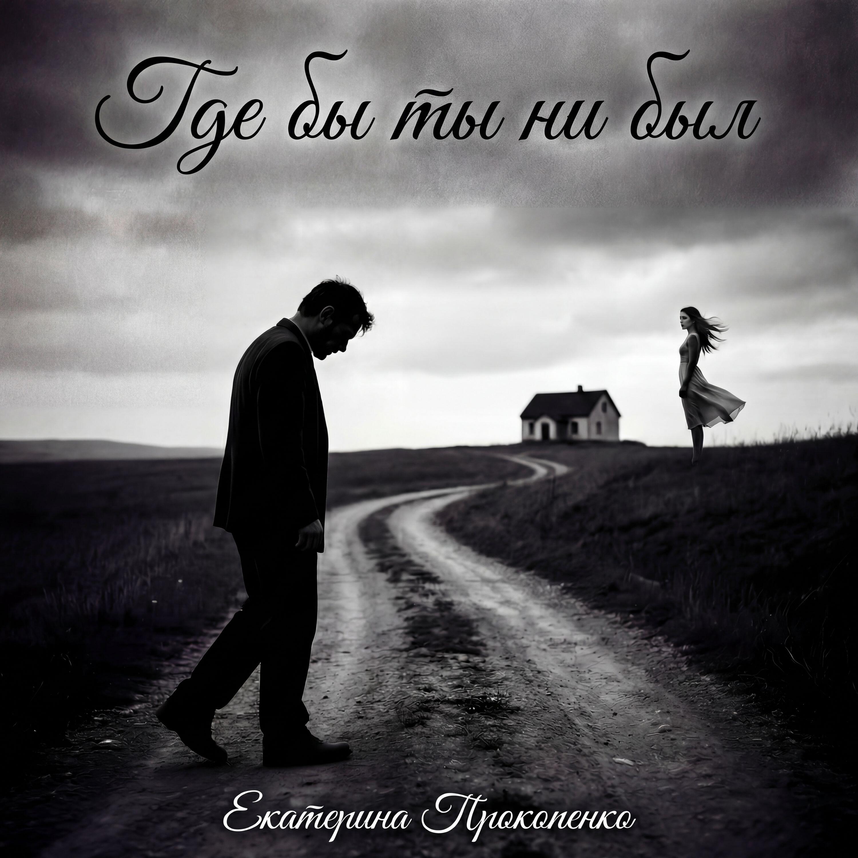 Релиз Где бы ты ни был