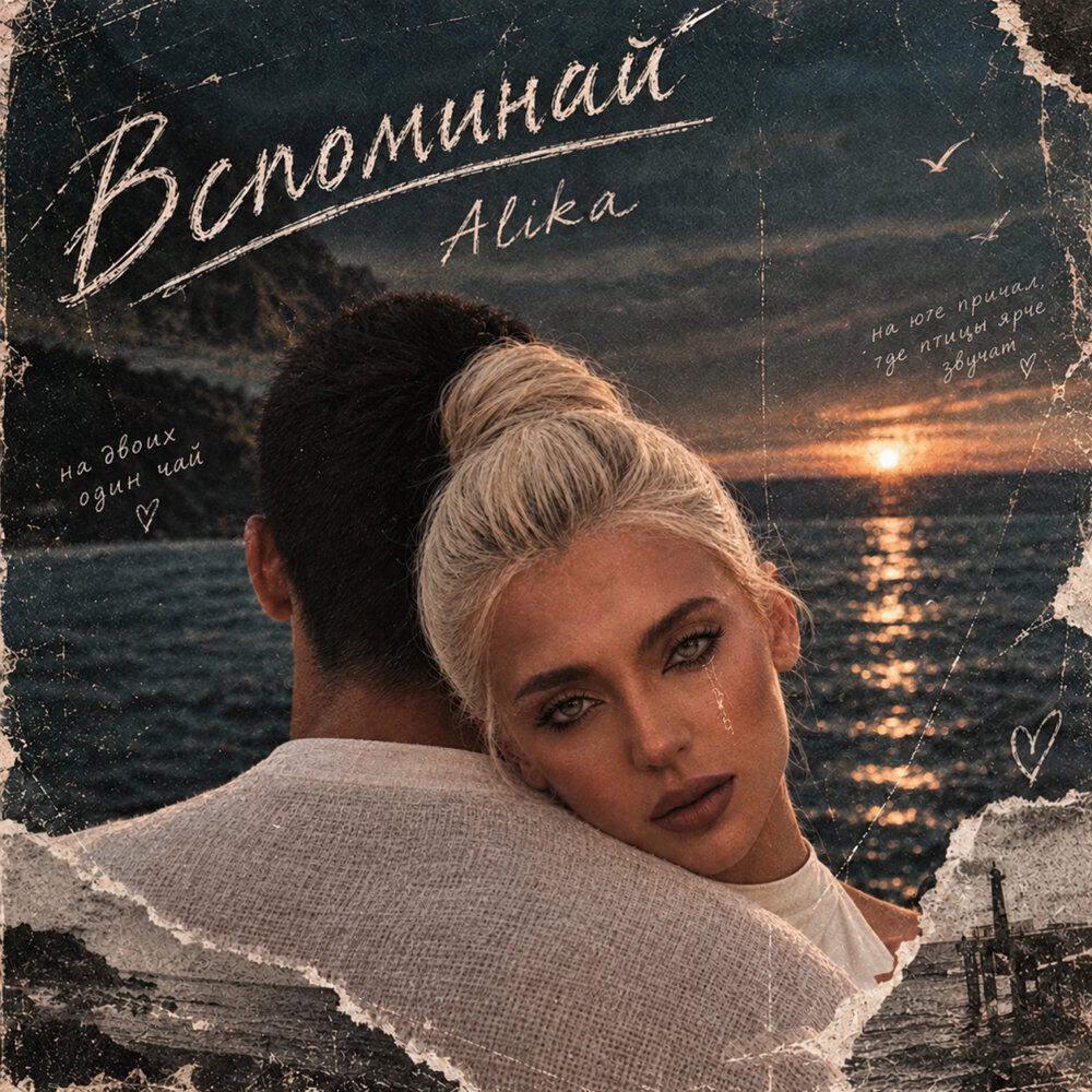 Релиз Вспоминай