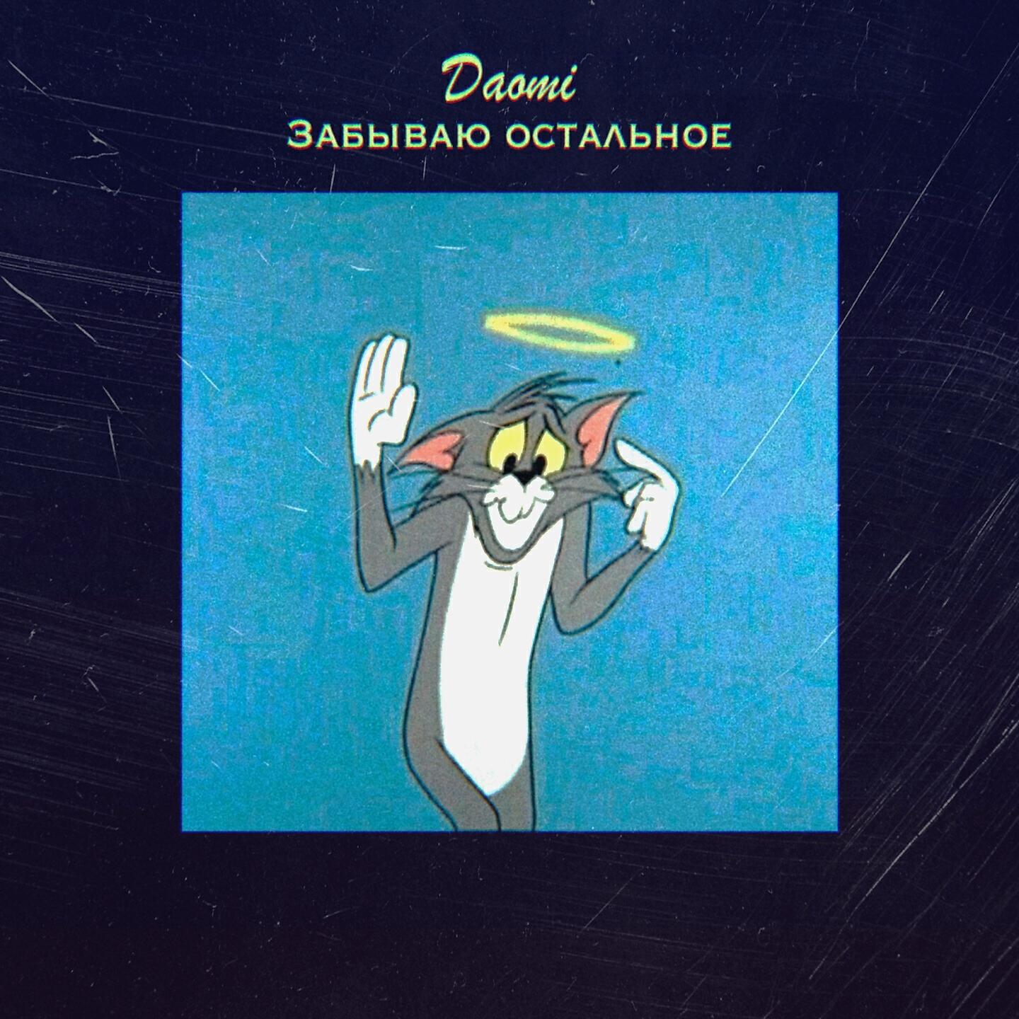 Постер альбома Забываю остальное
