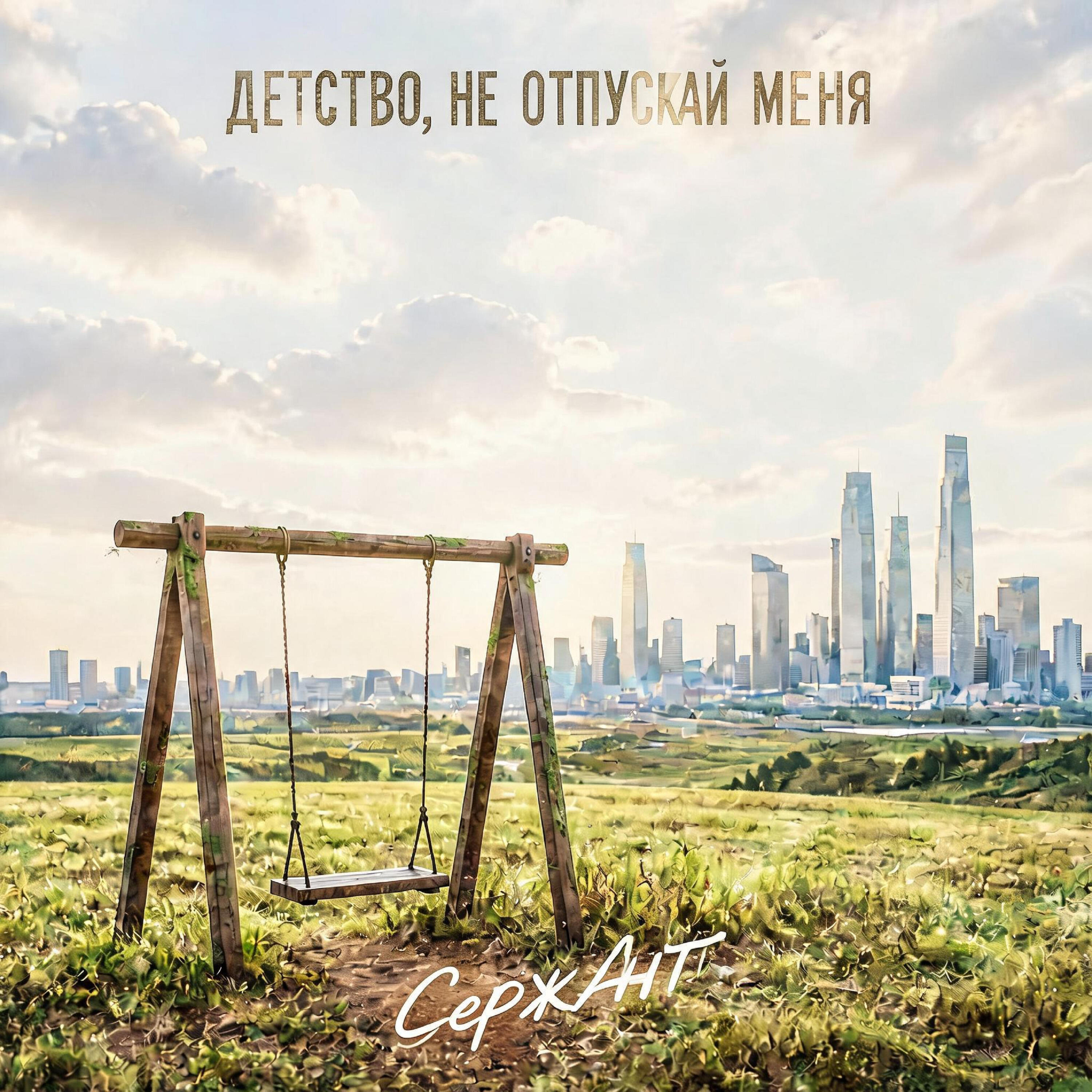 СержАнт