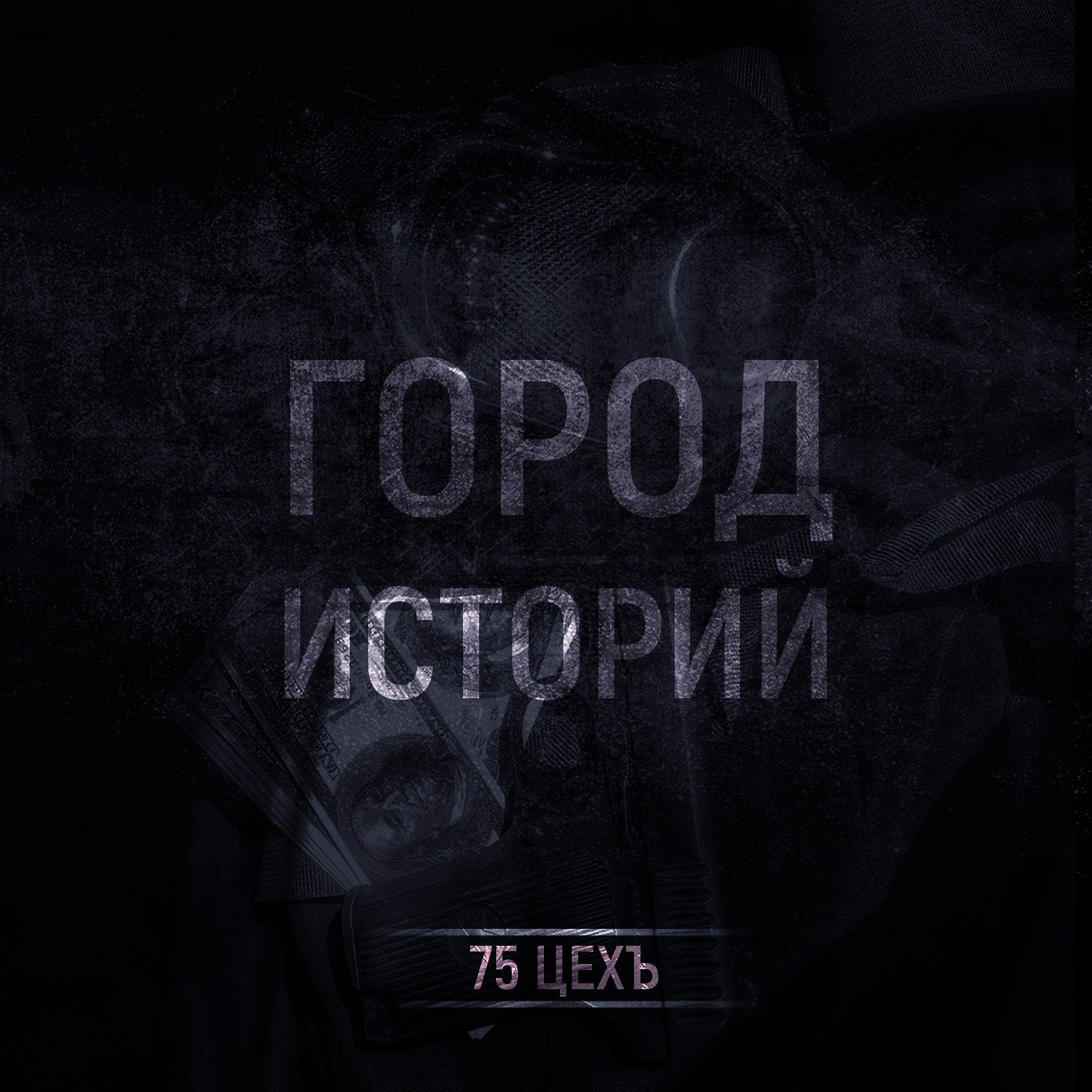 75 Цехъ