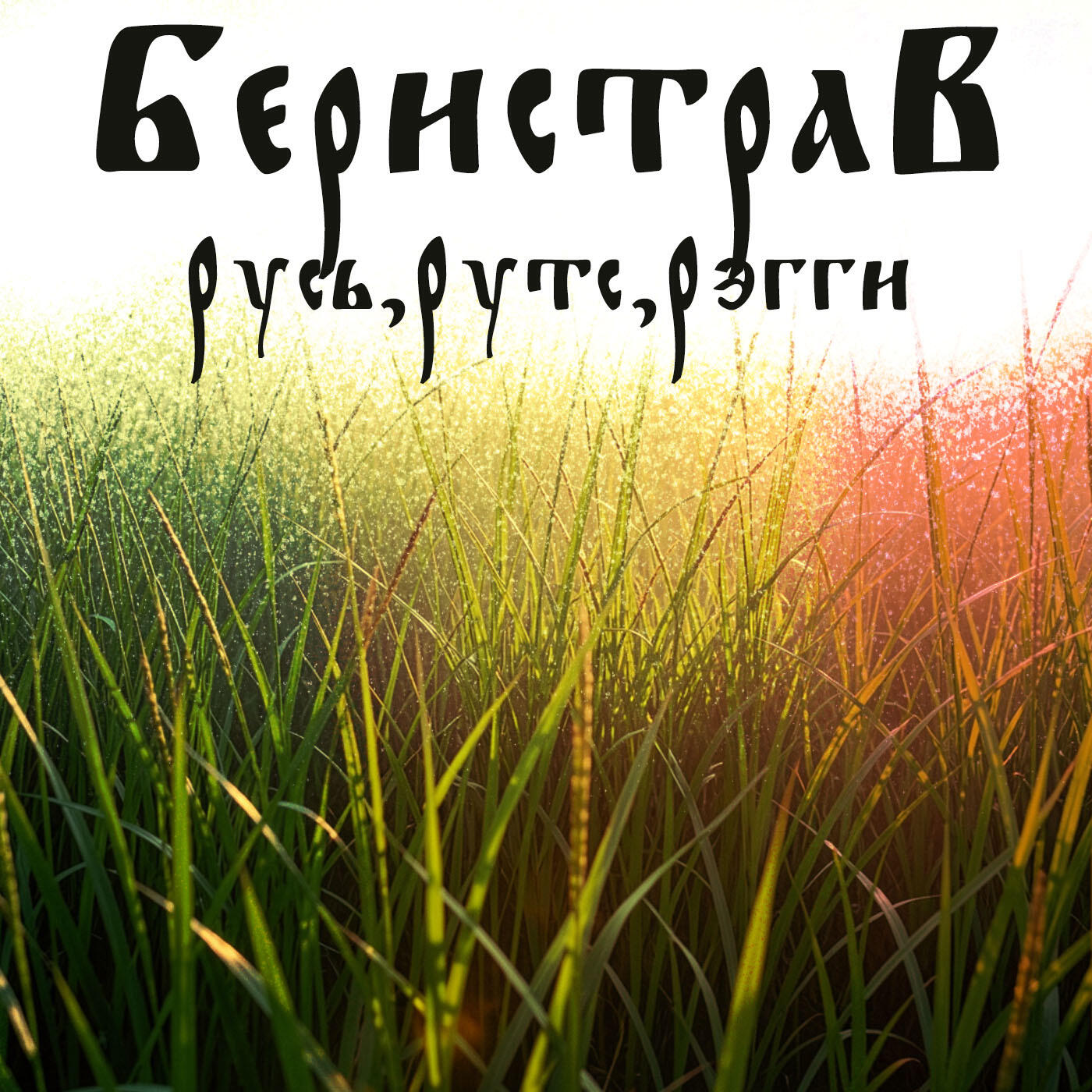 Беристрав