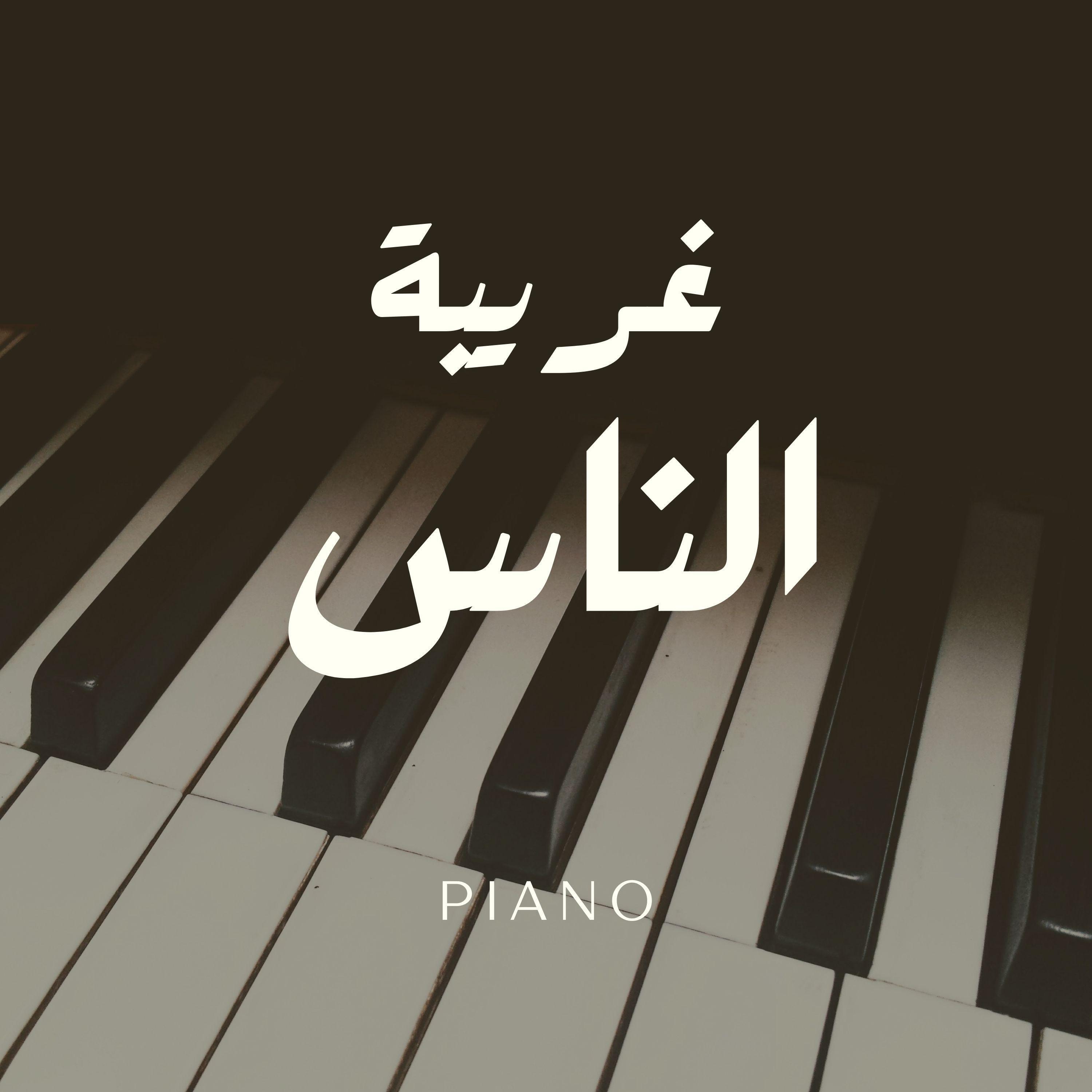 Релиз غريبة الناس - وائل جسار (بيانو)