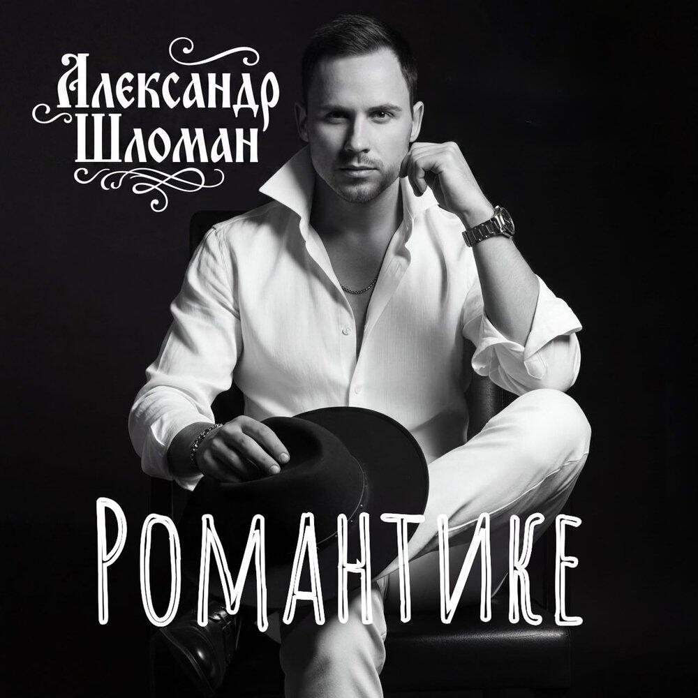 Релиз Романтике