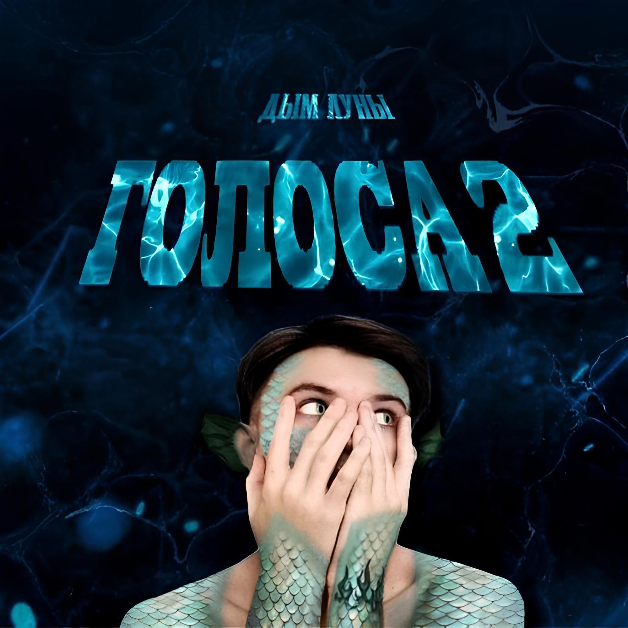 Релиз ГОЛОСА 2