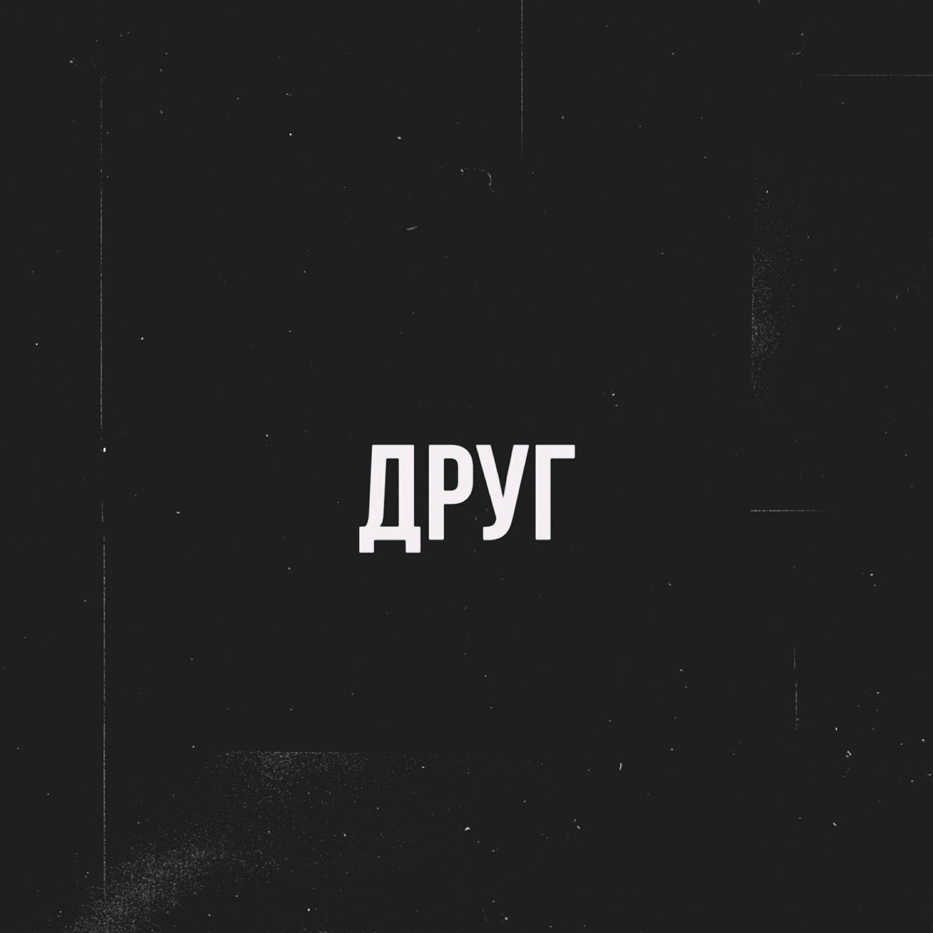Релиз Друг