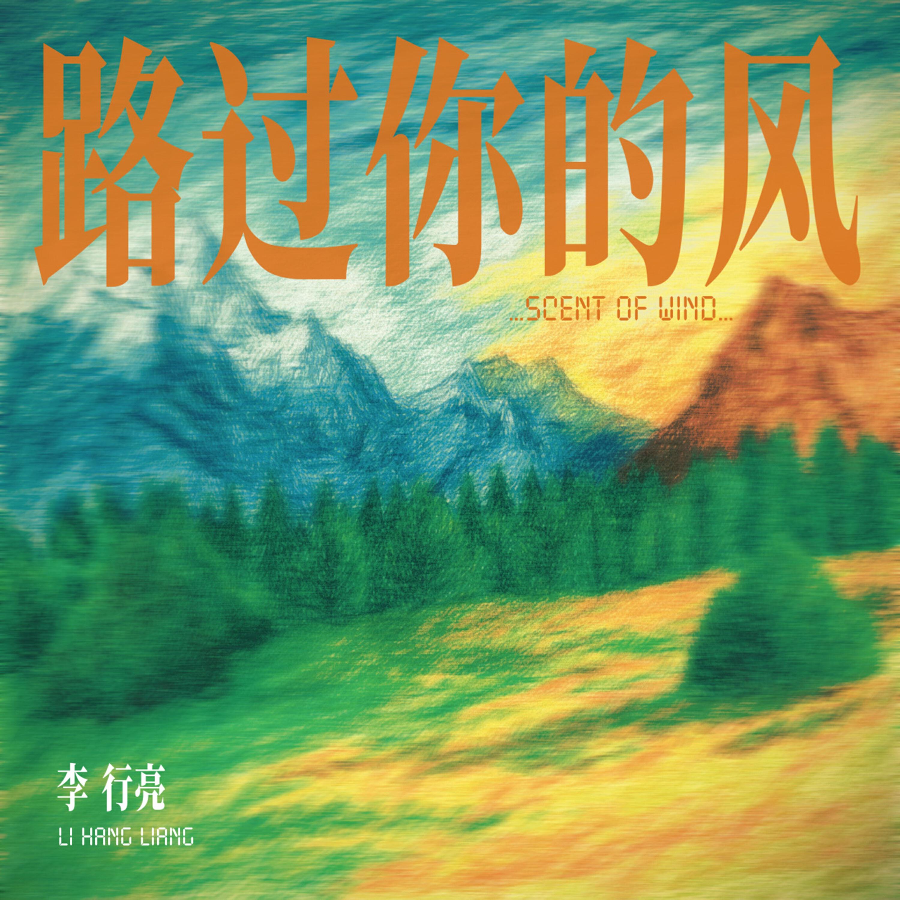 Релиз 路过你的风