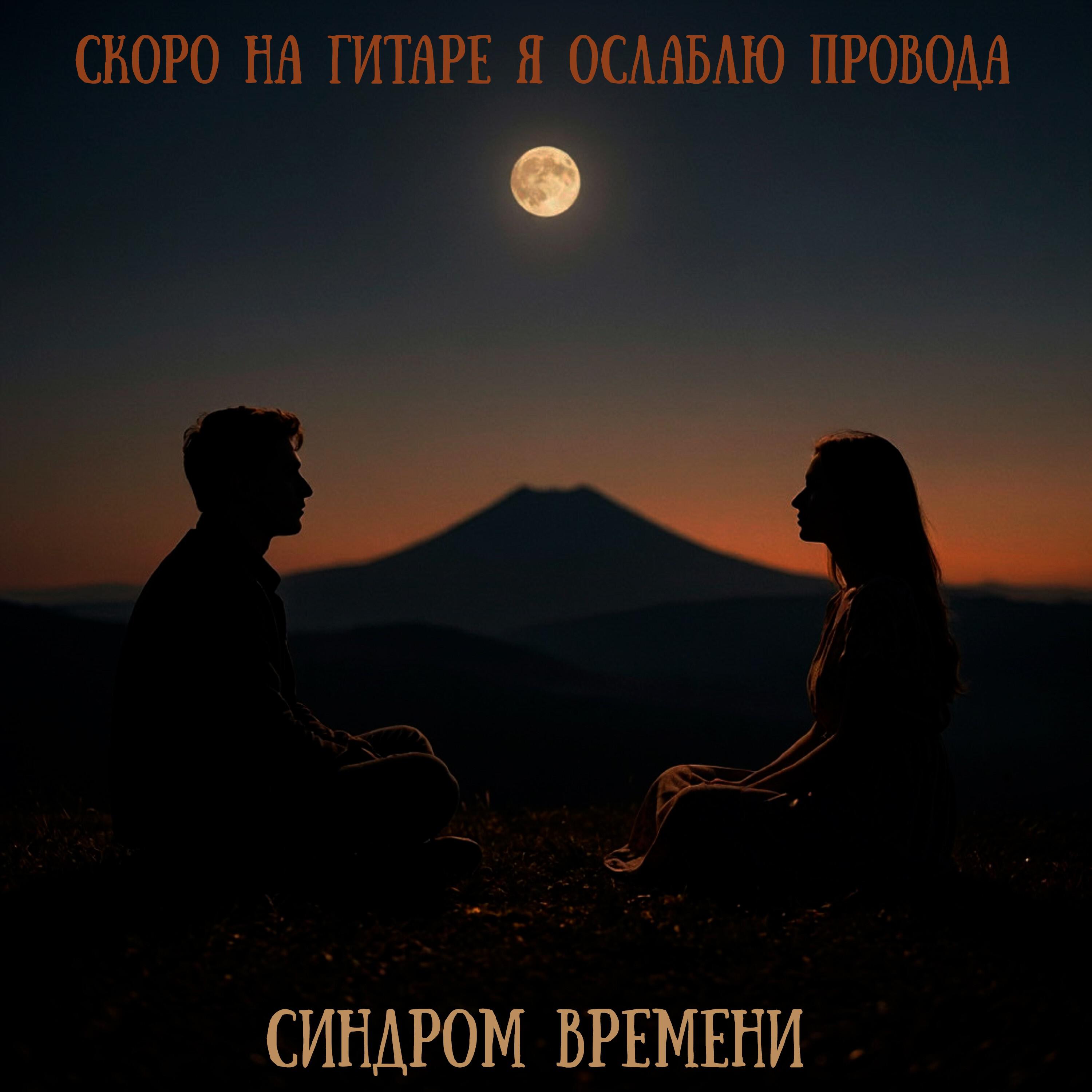 Релиз Скоро на гитаре я ослаблю провода