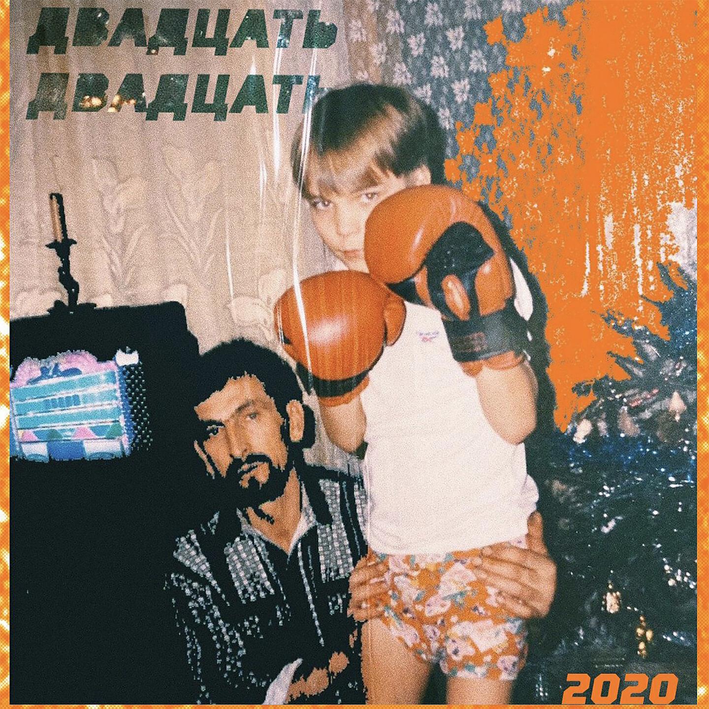 Постер альбома ДВАДЦАТЬ ДВАДЦАТЬ