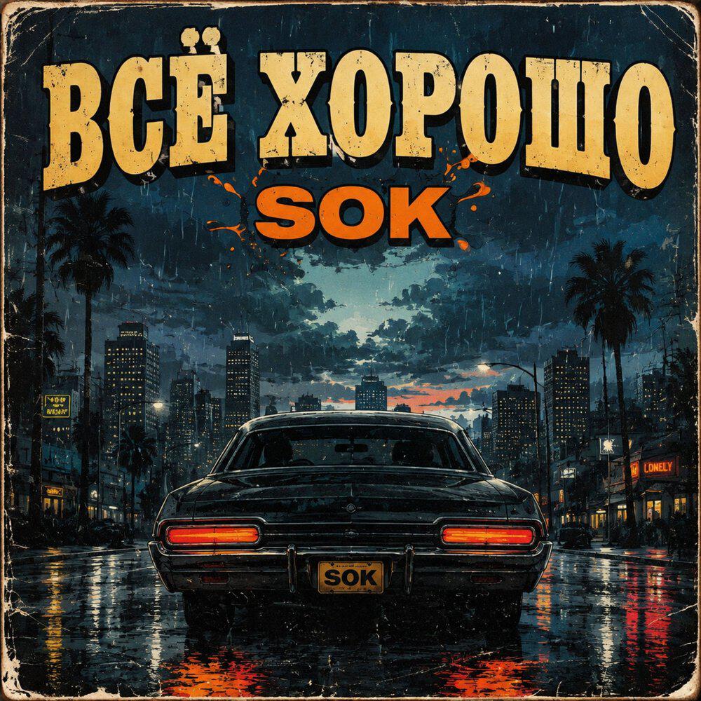 Релиз Всё хорошо