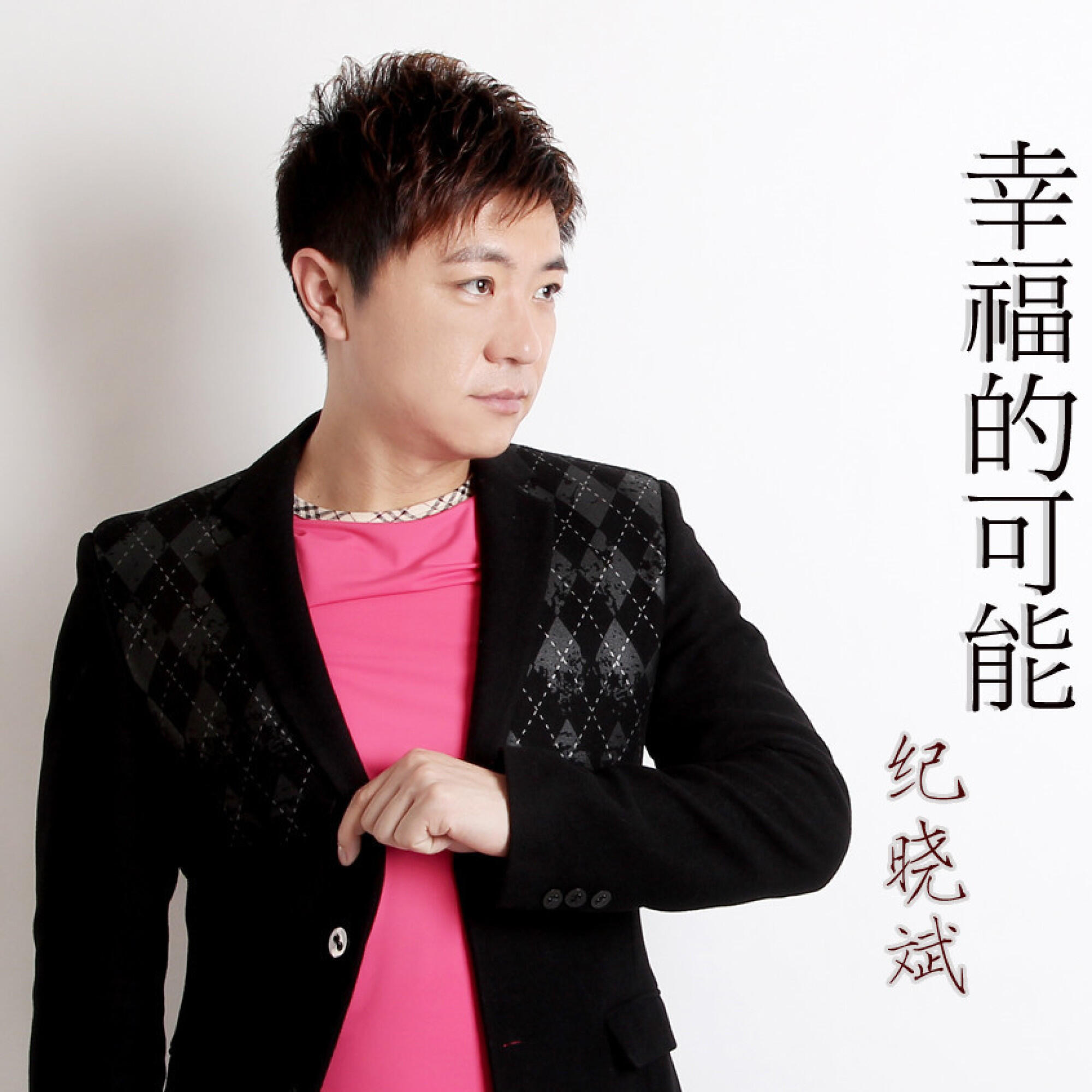 Релиз 幸福的可能