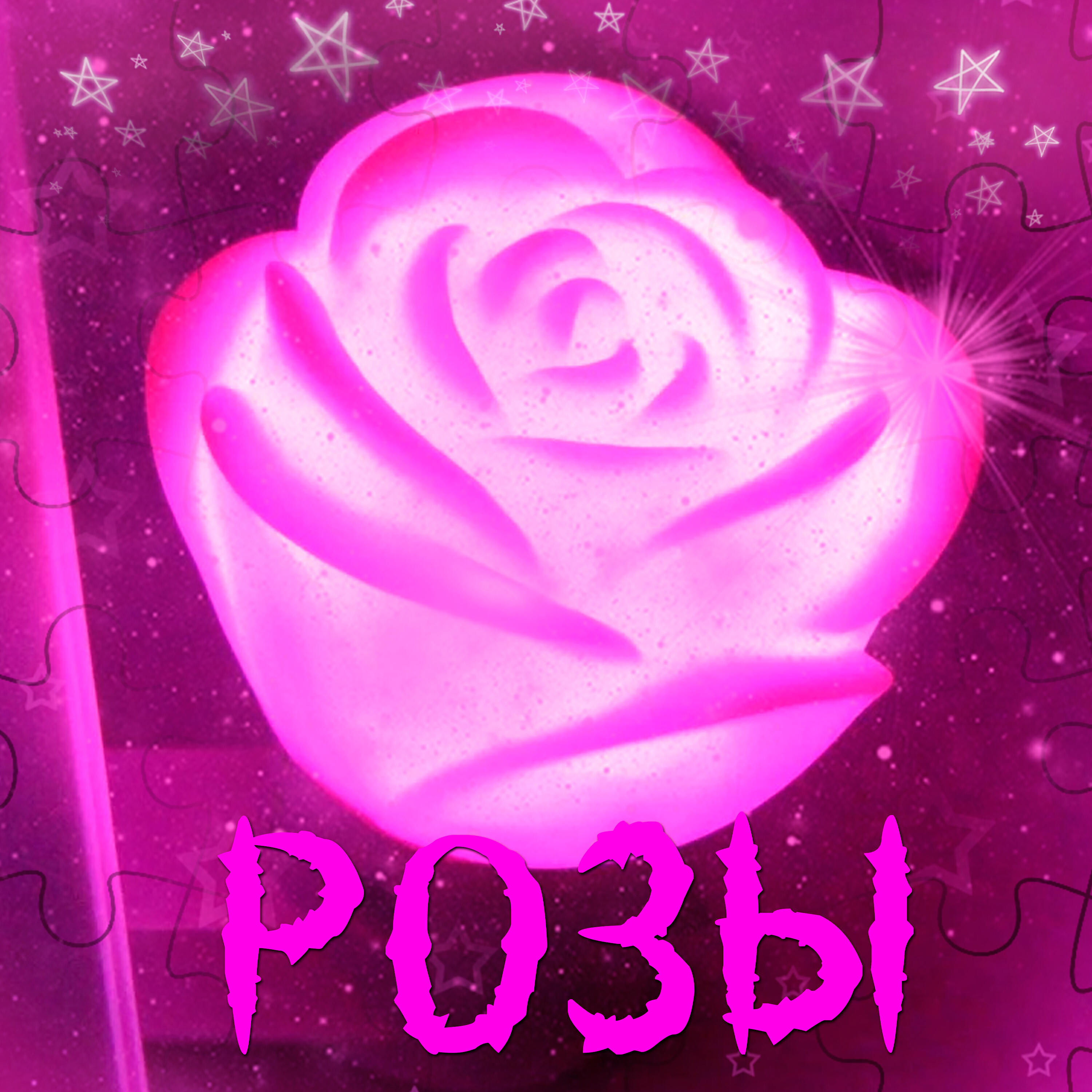 Релиз Розы