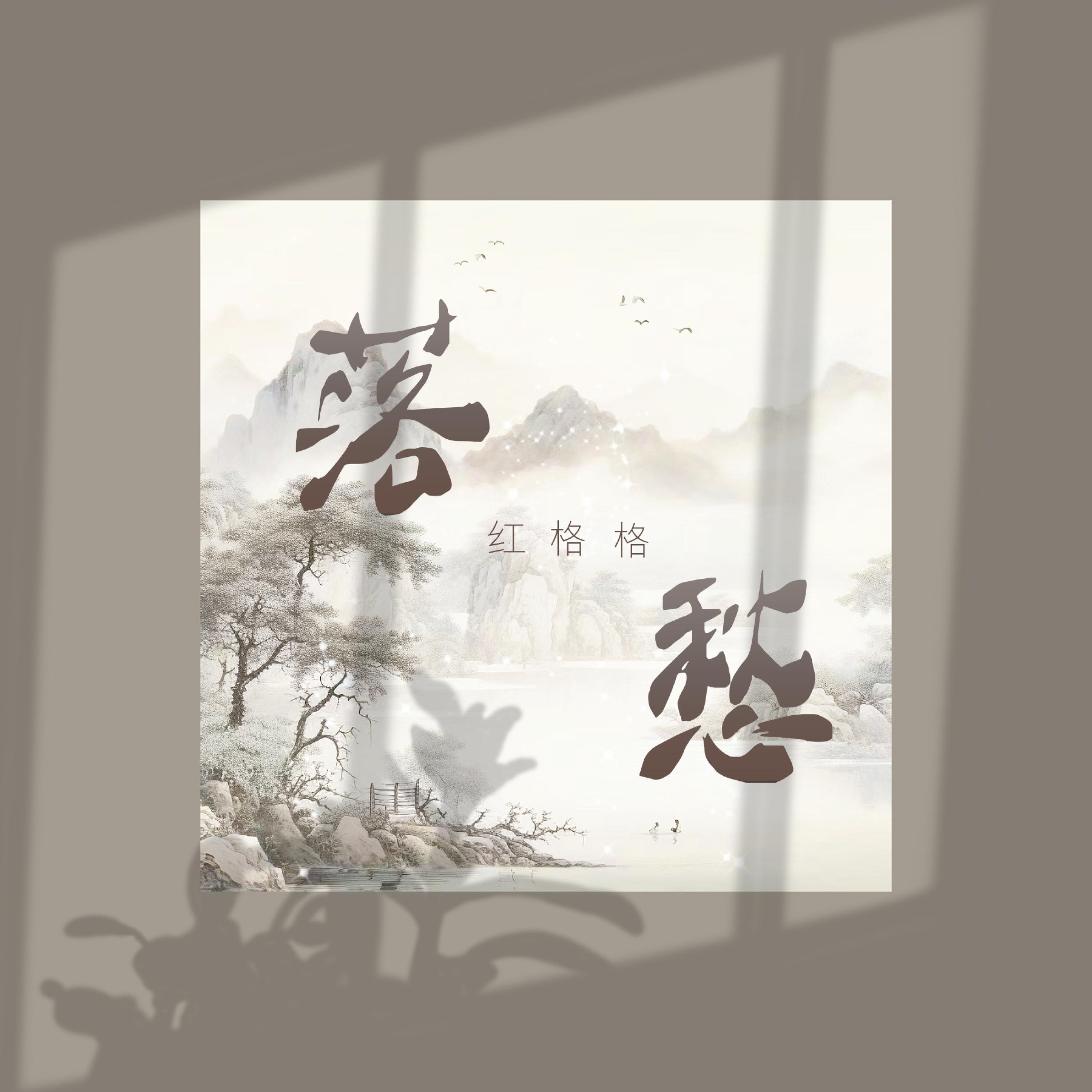 红格格