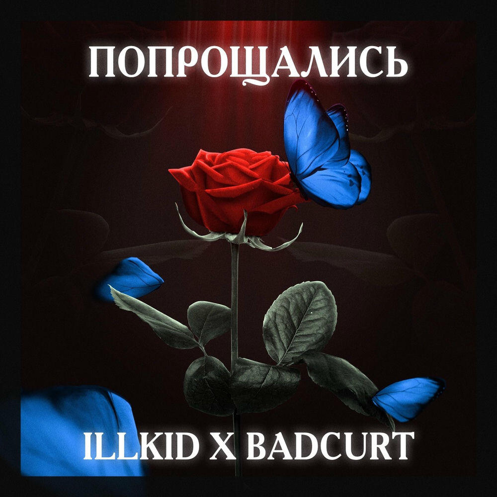 Релиз Попрощались