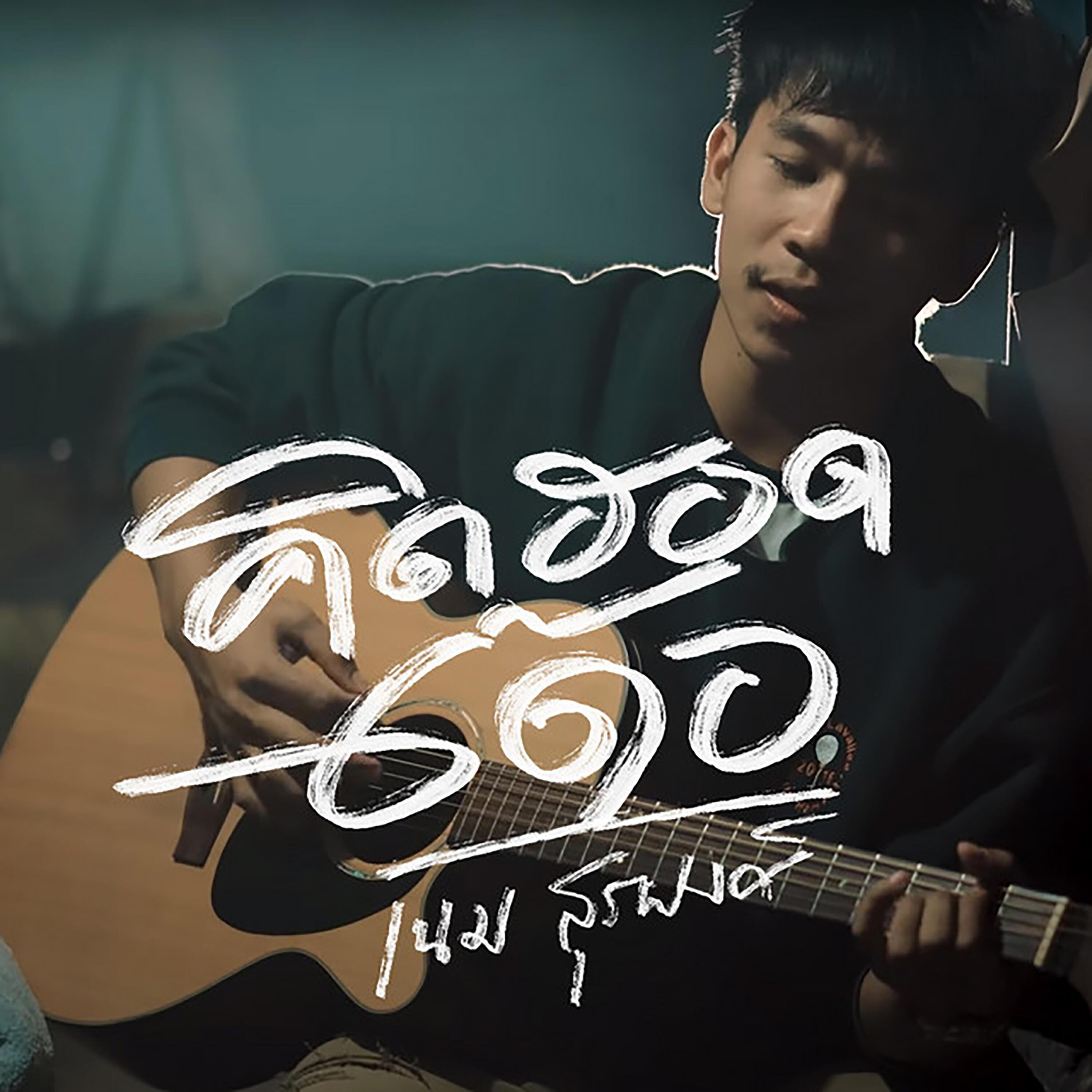 Релиз คิดฮอดเด้อ