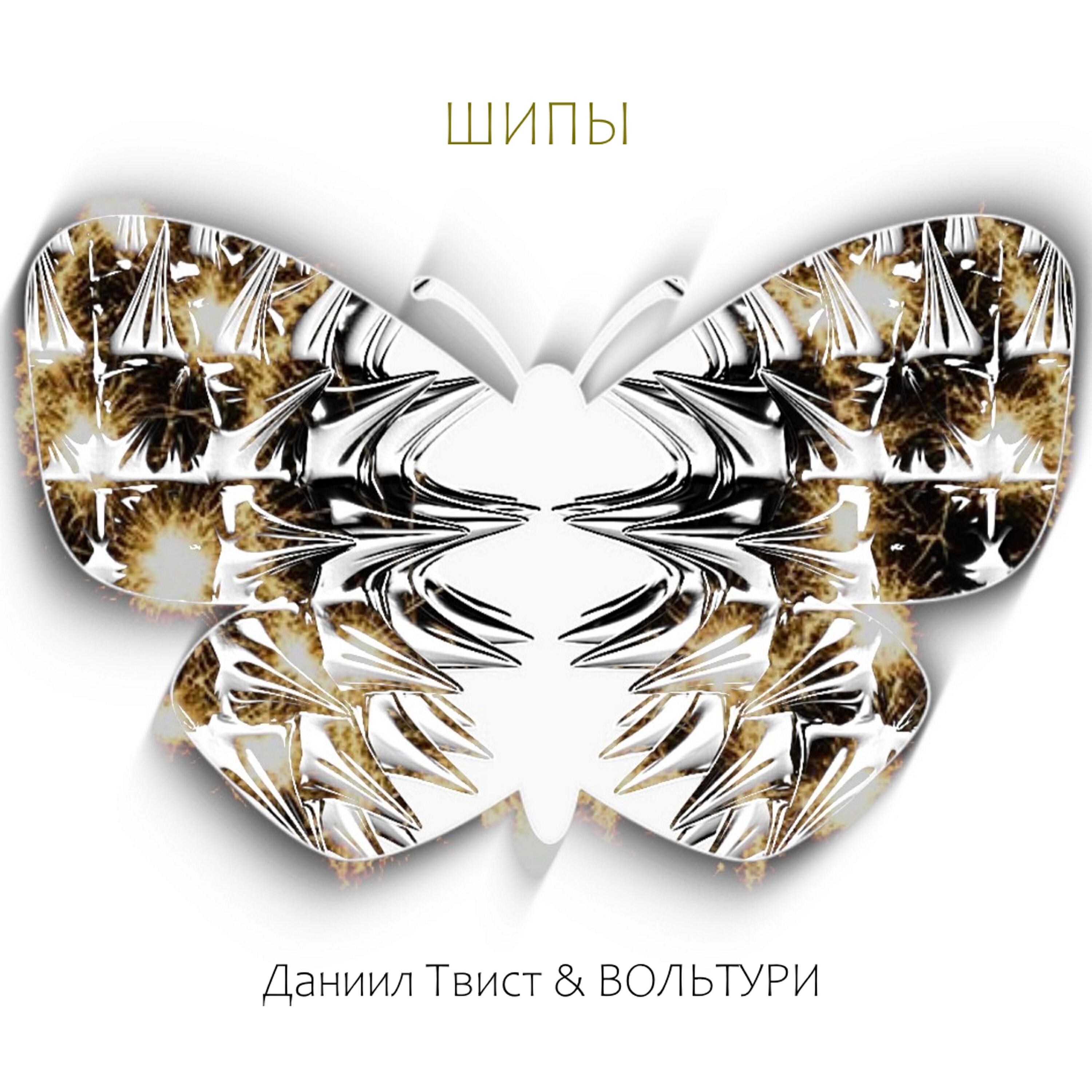 Релиз Шипы