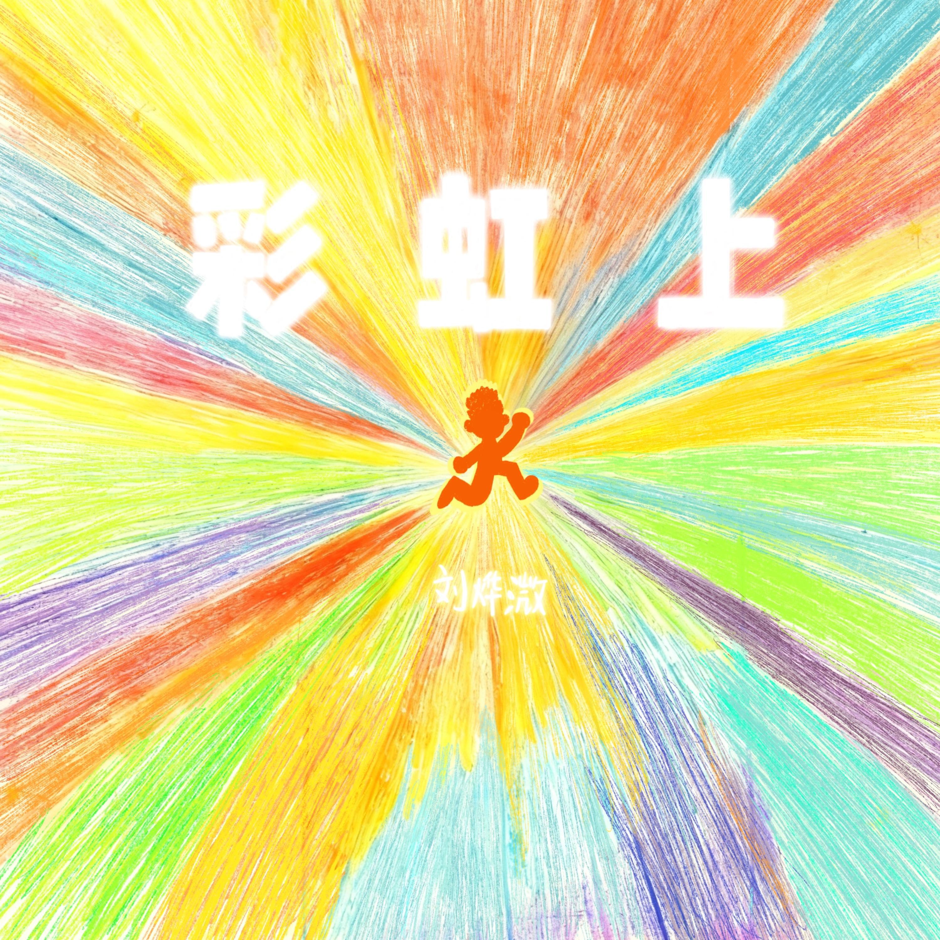 Релиз 彩虹上