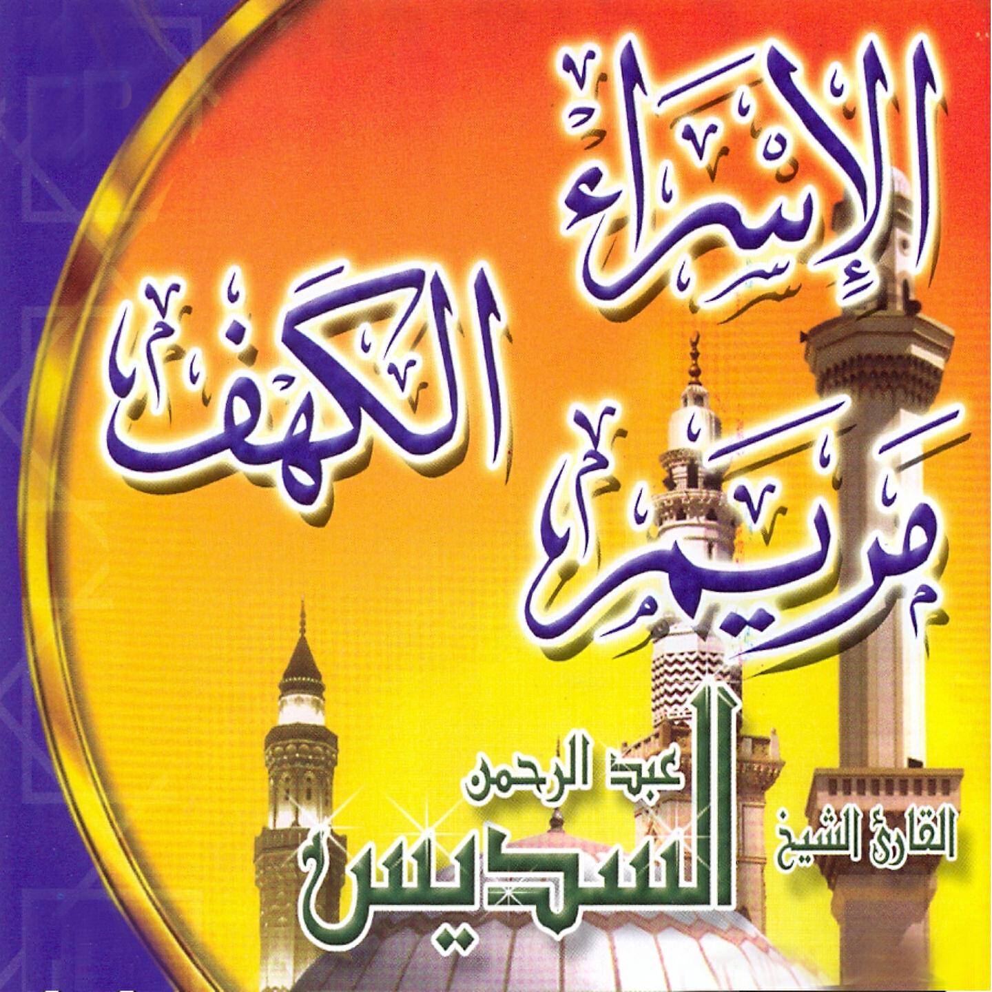 Релиз Sourate Al Isra'a, Al Kahf, Maryam