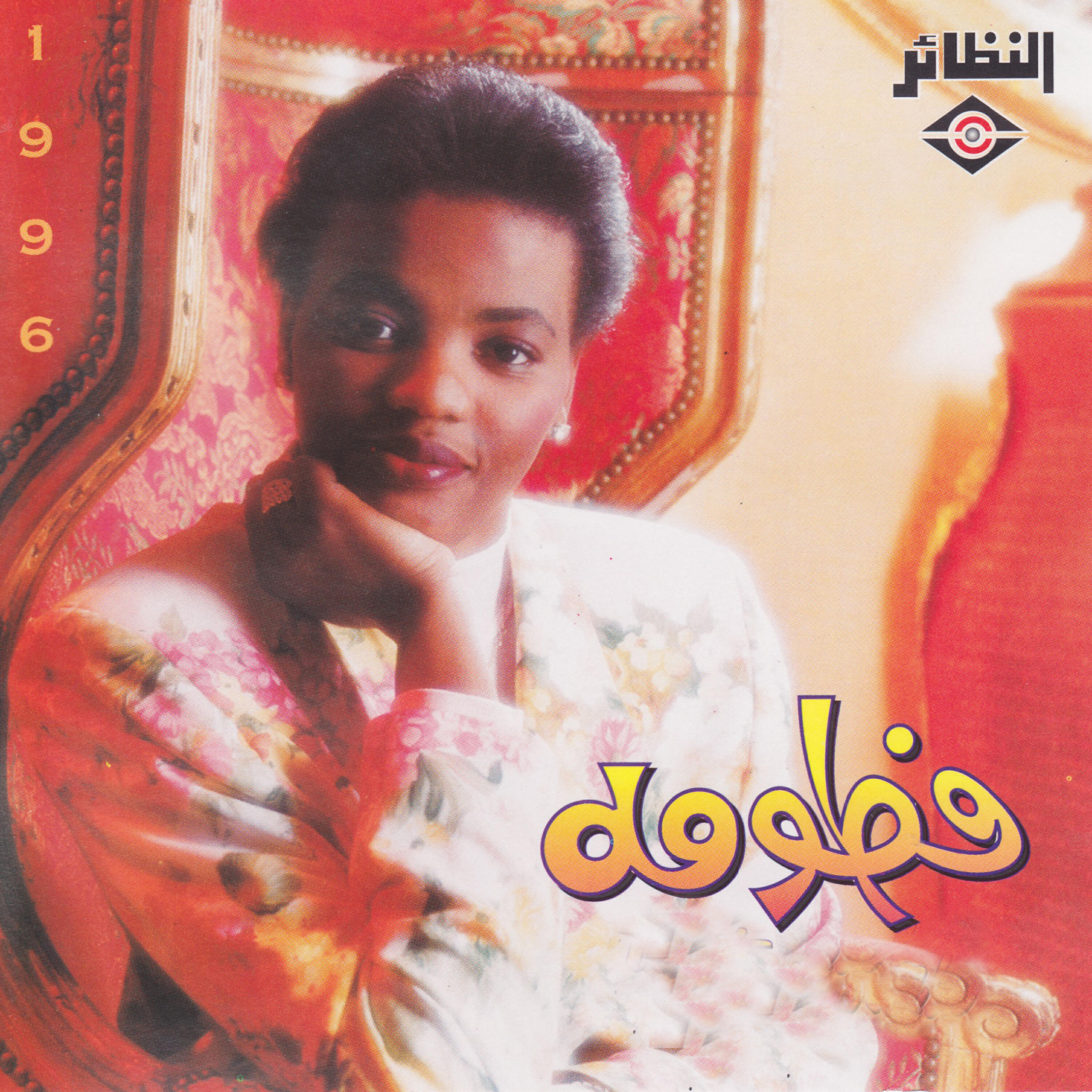 Релиз فطومه 1996