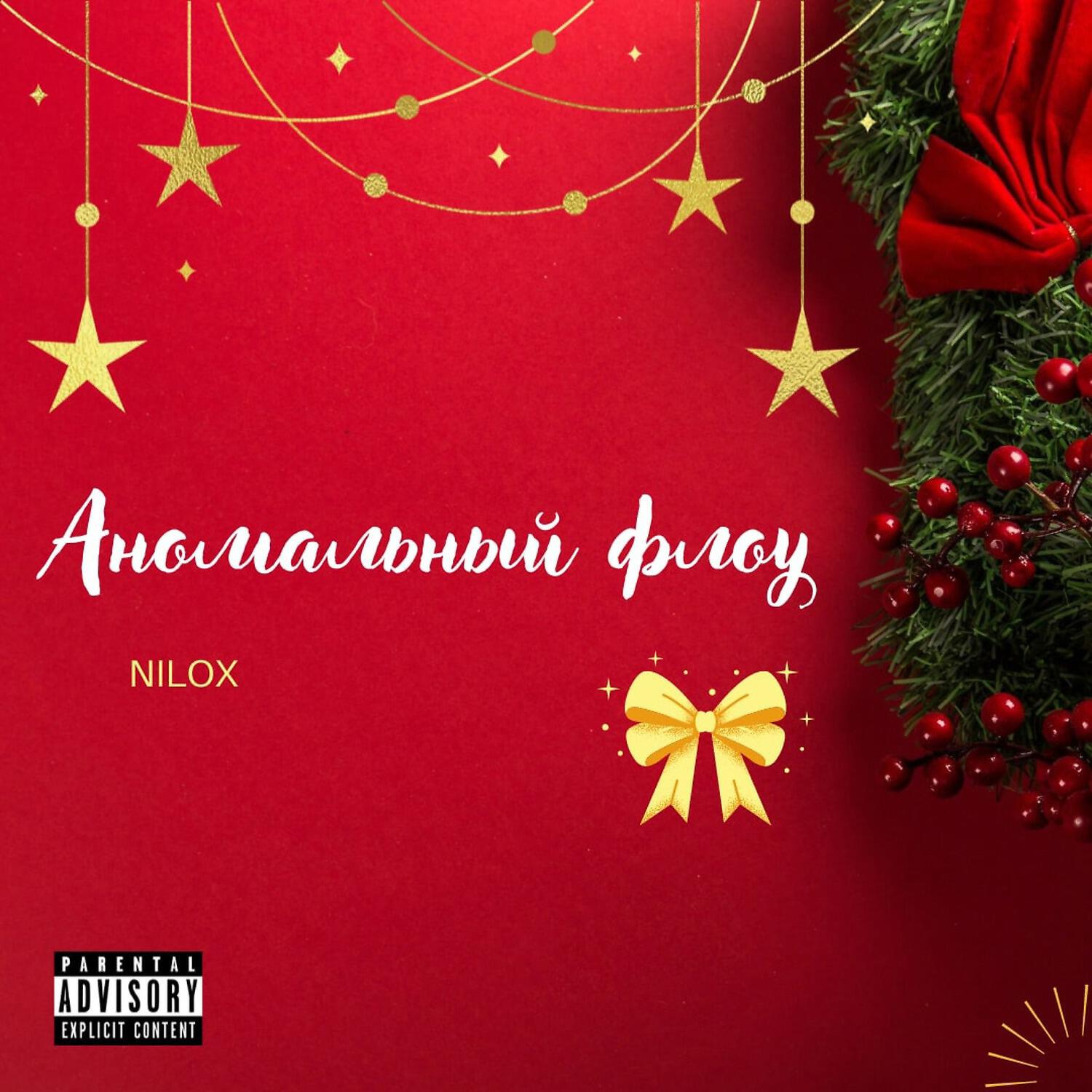 Релиз Аномальный флоу