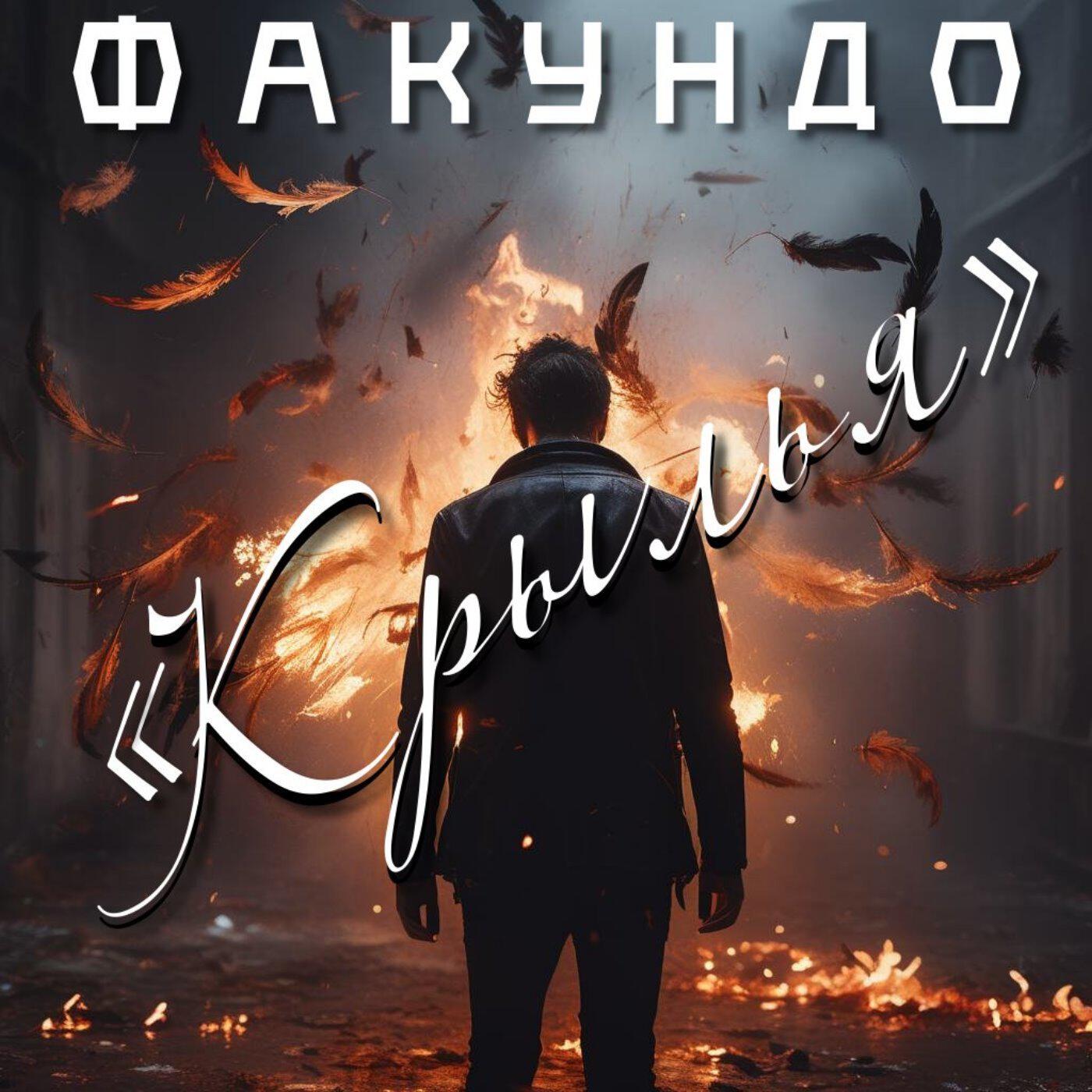 Факундо
