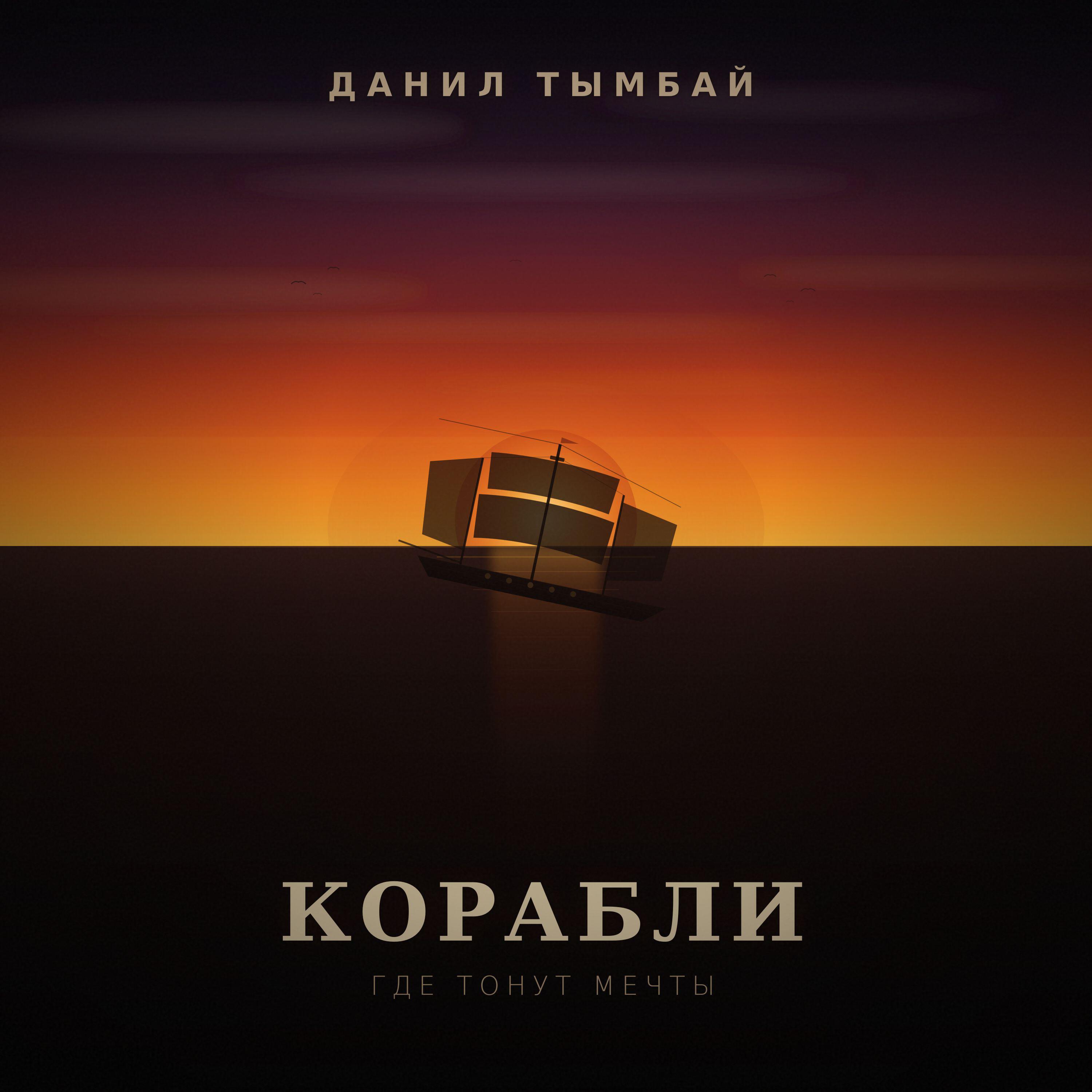 Релиз Корабли