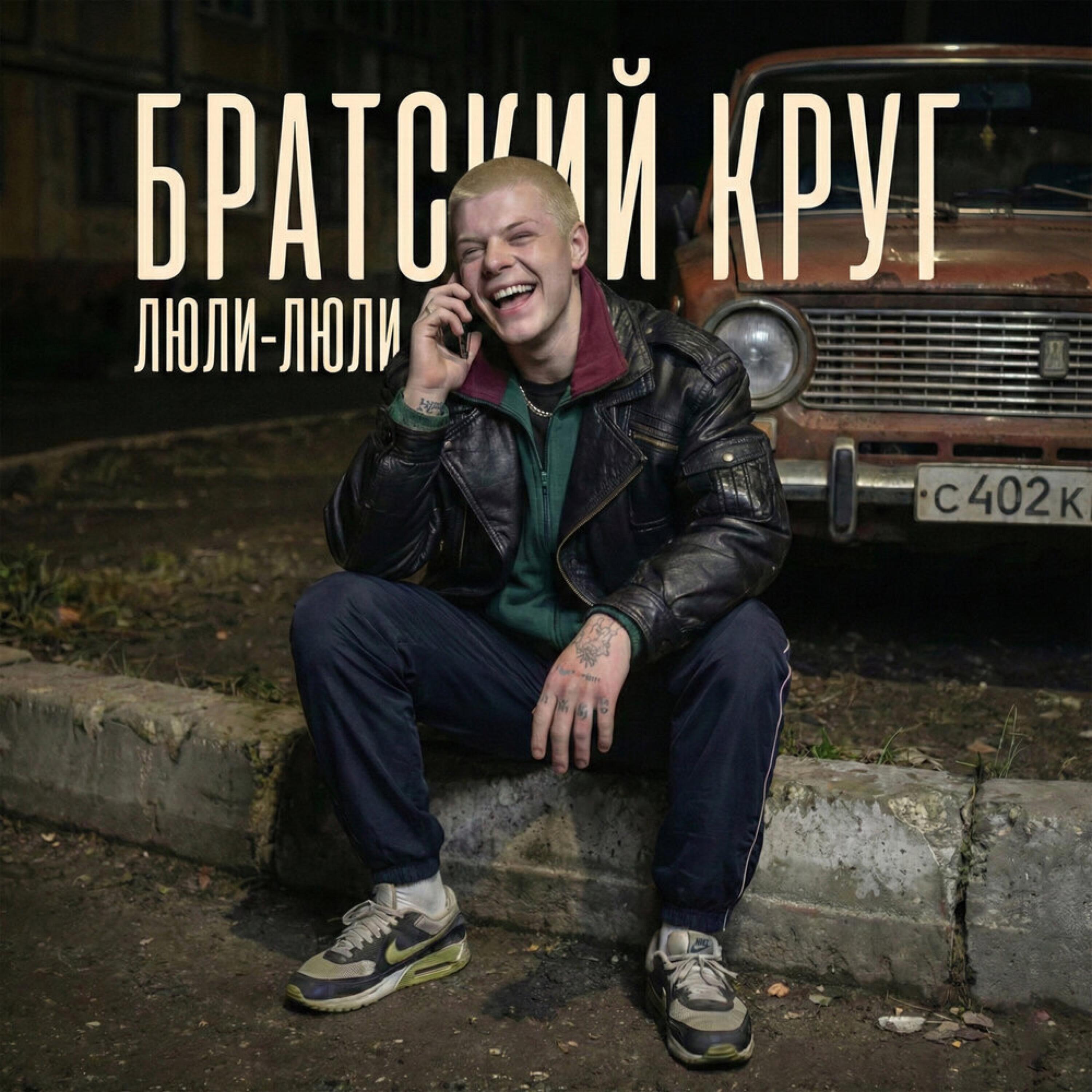 Релиз Люли-люли