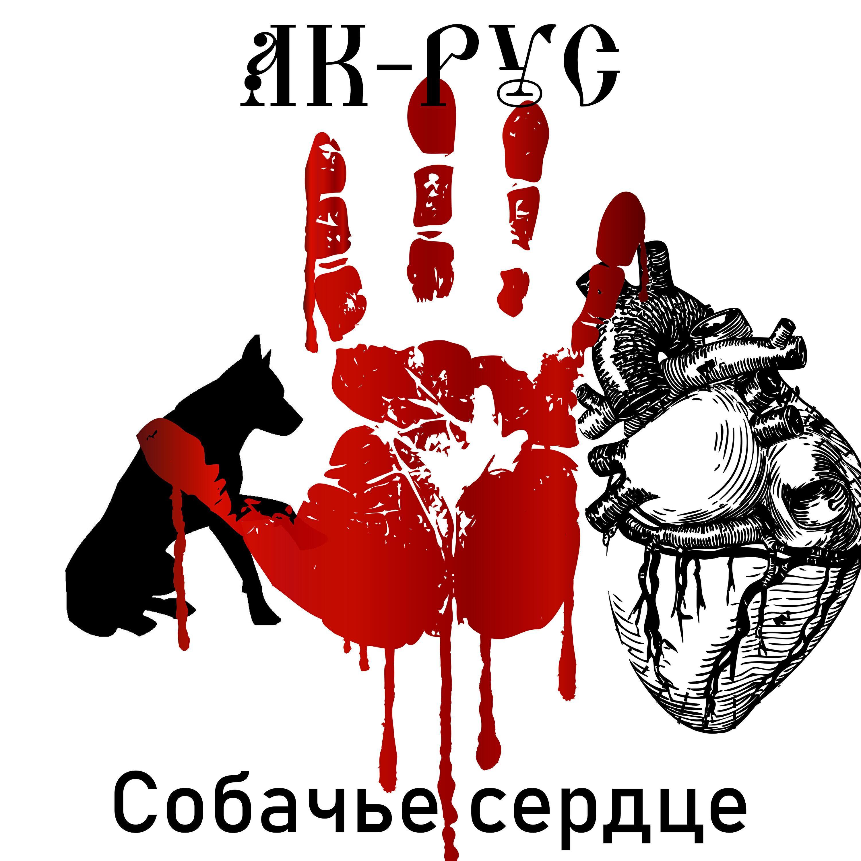 АК-РУС