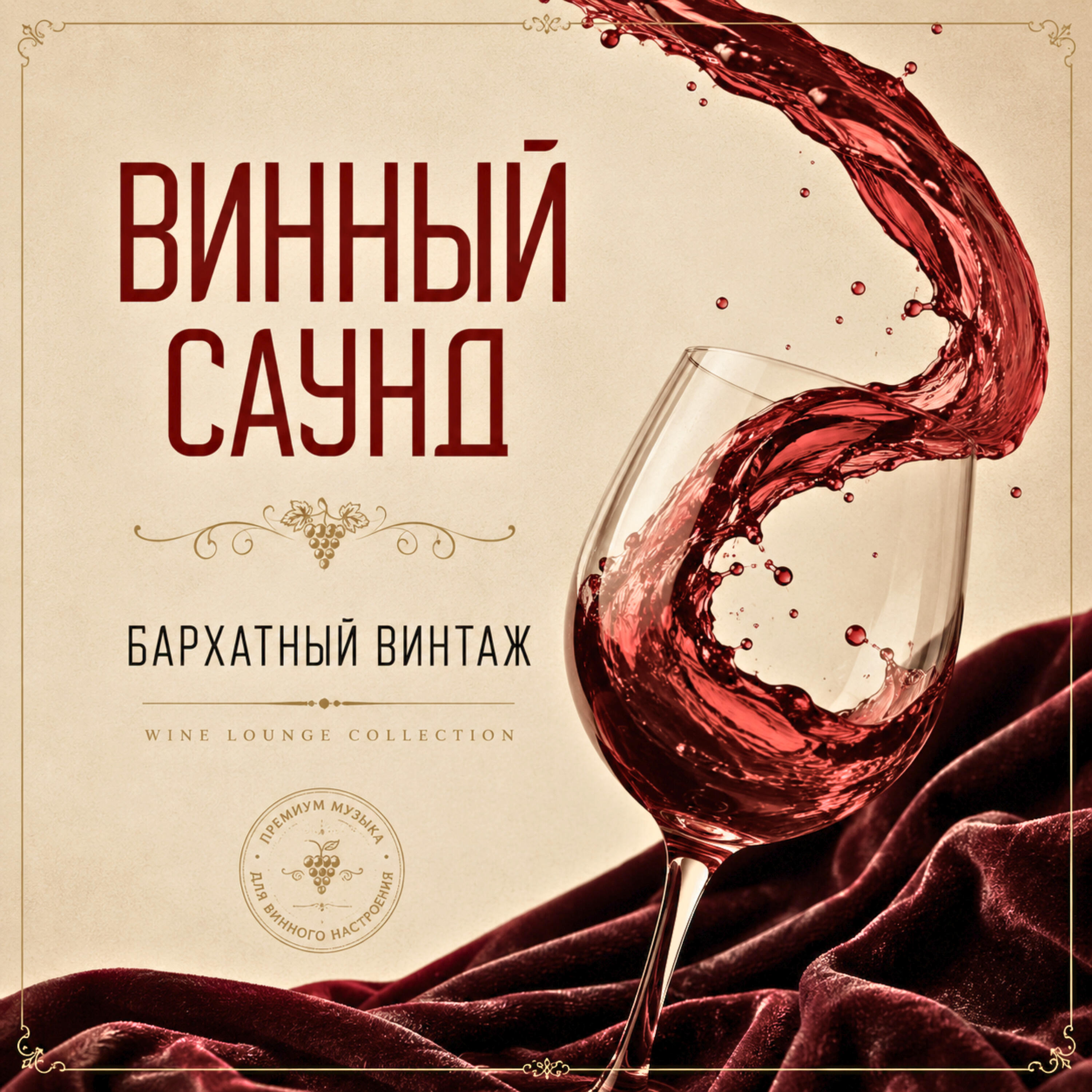 Релиз Бархатный Винтаж