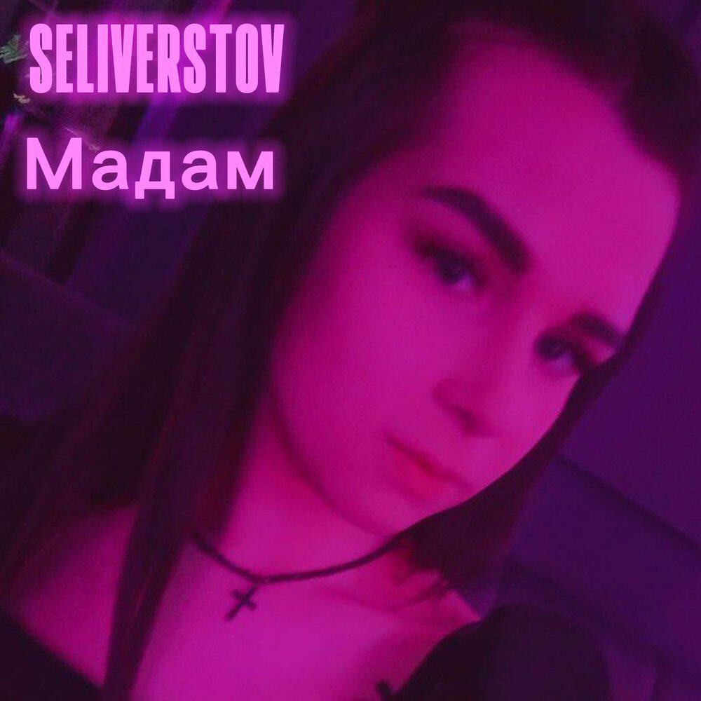 Релиз Мадам