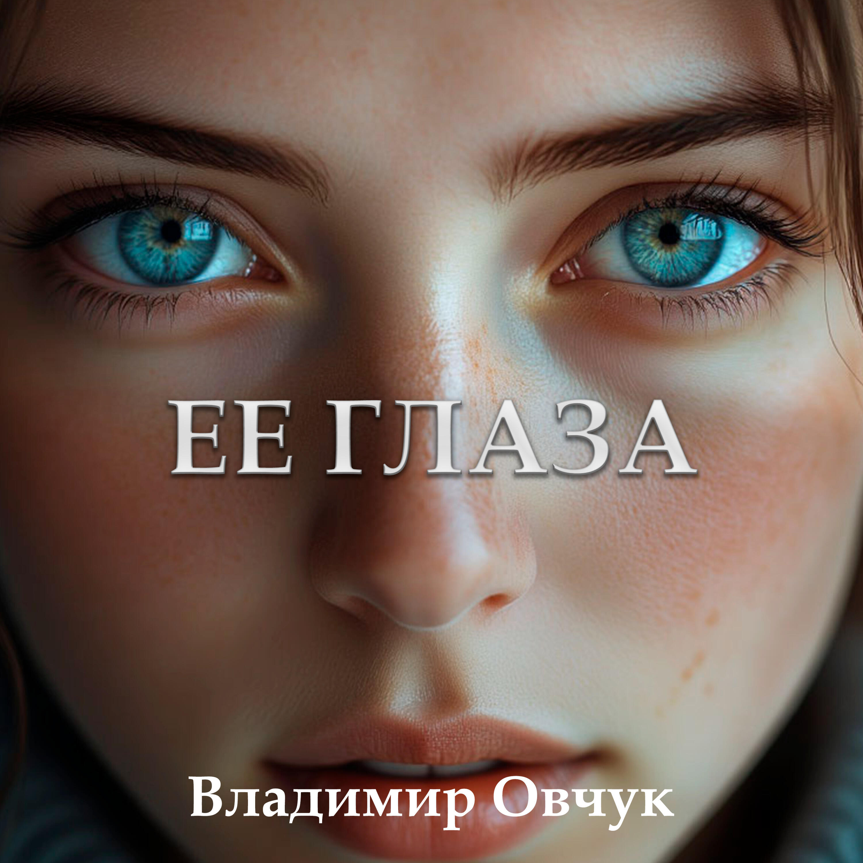 Релиз Ее глаза