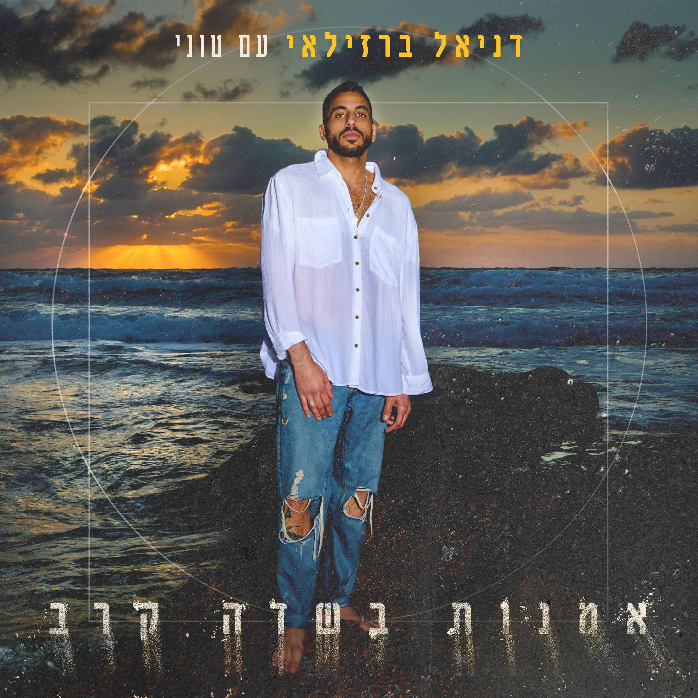 Релиз אמנות בשדה קרב